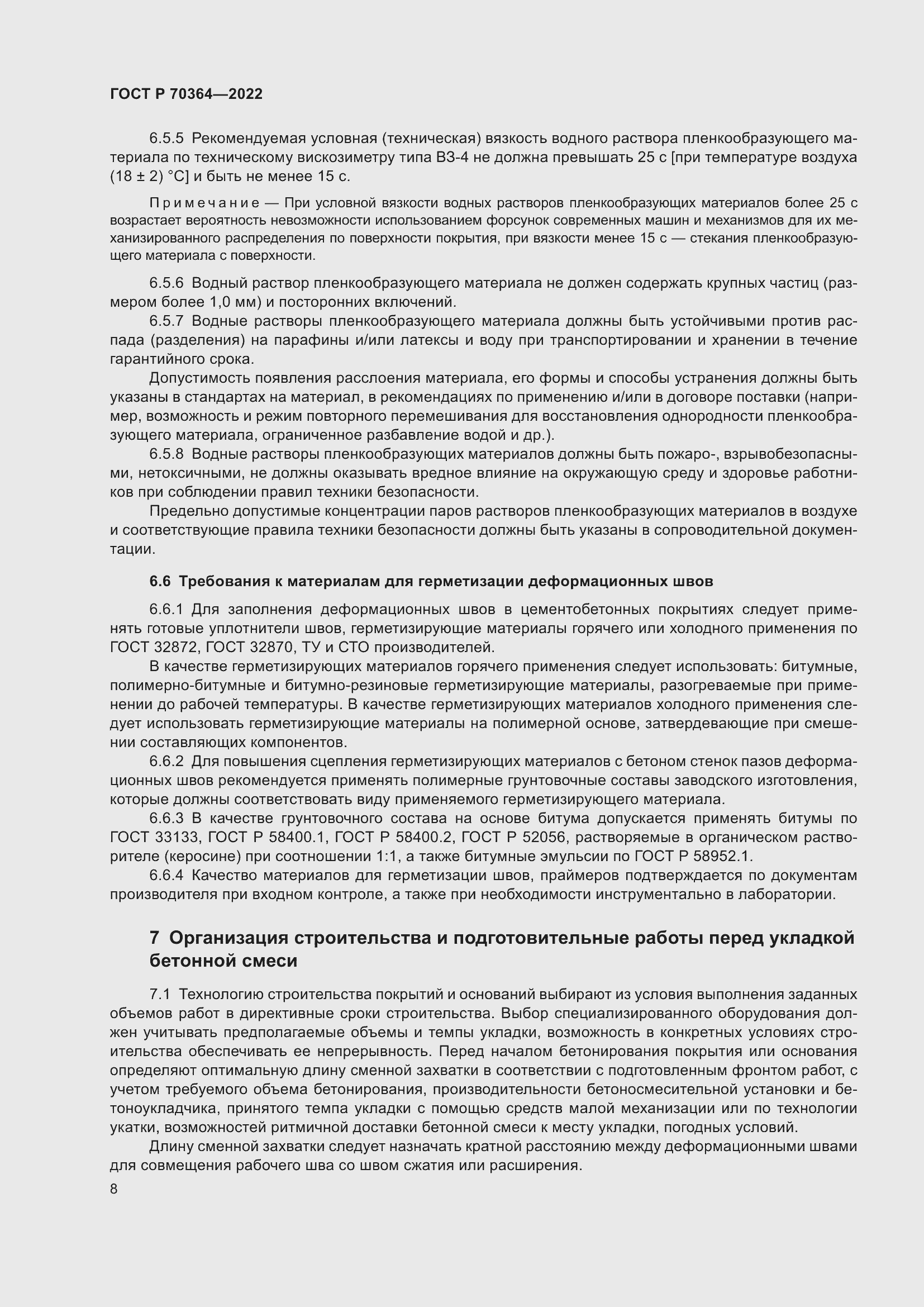 Страница 12 ГОСТ Р 70364-2022