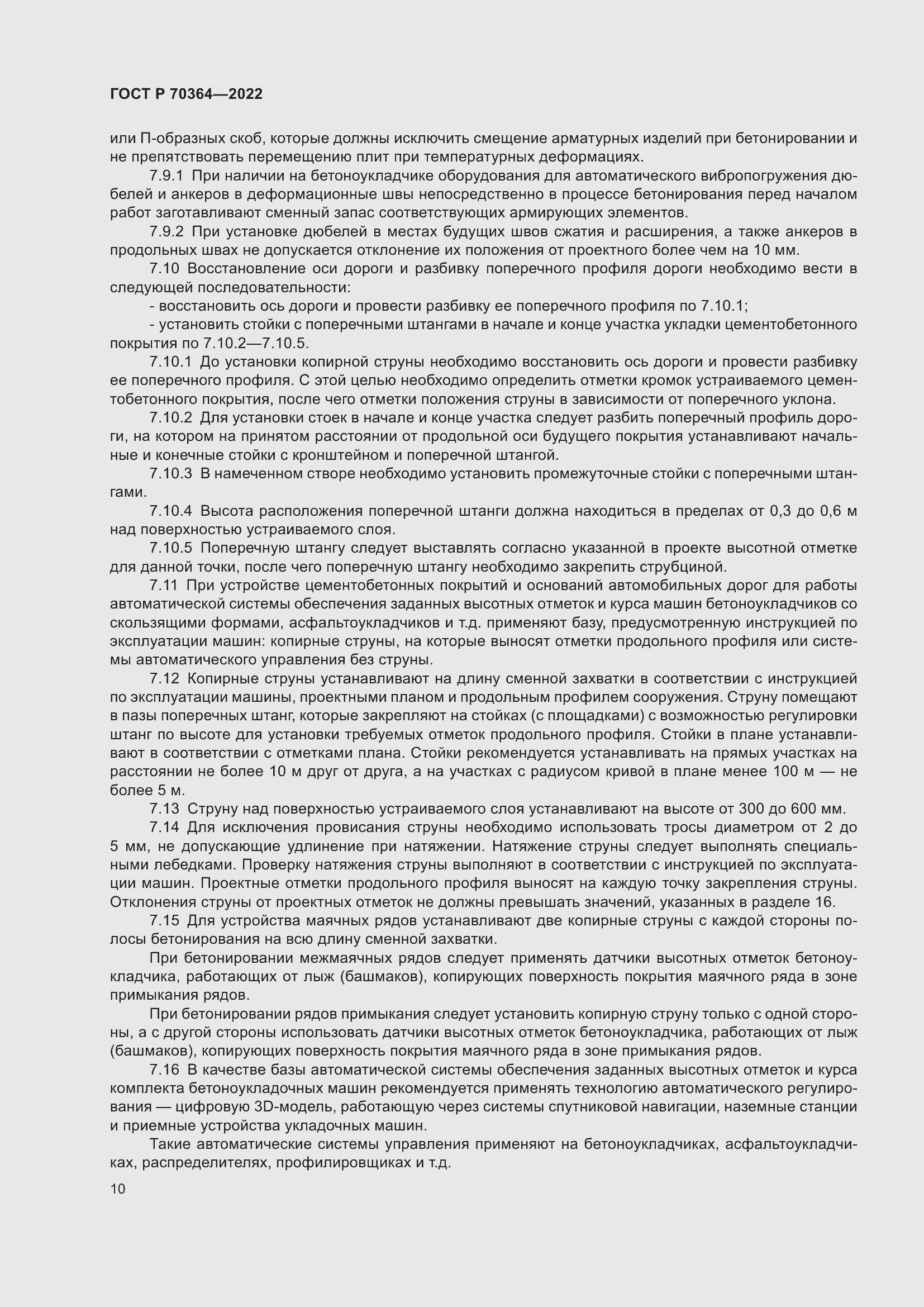 Страница 14 ГОСТ Р 70364-2022