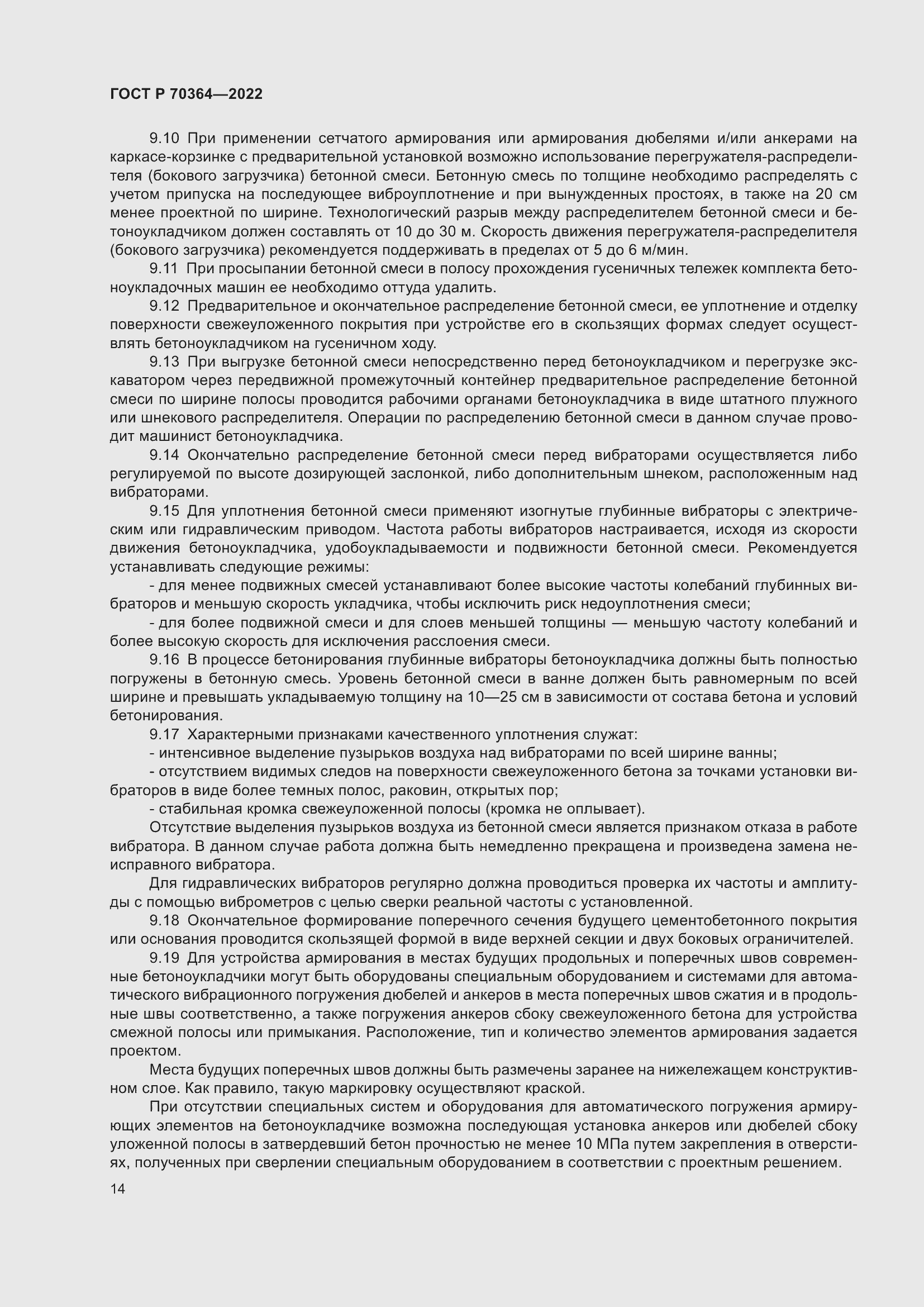 Страница 18 ГОСТ Р 70364-2022