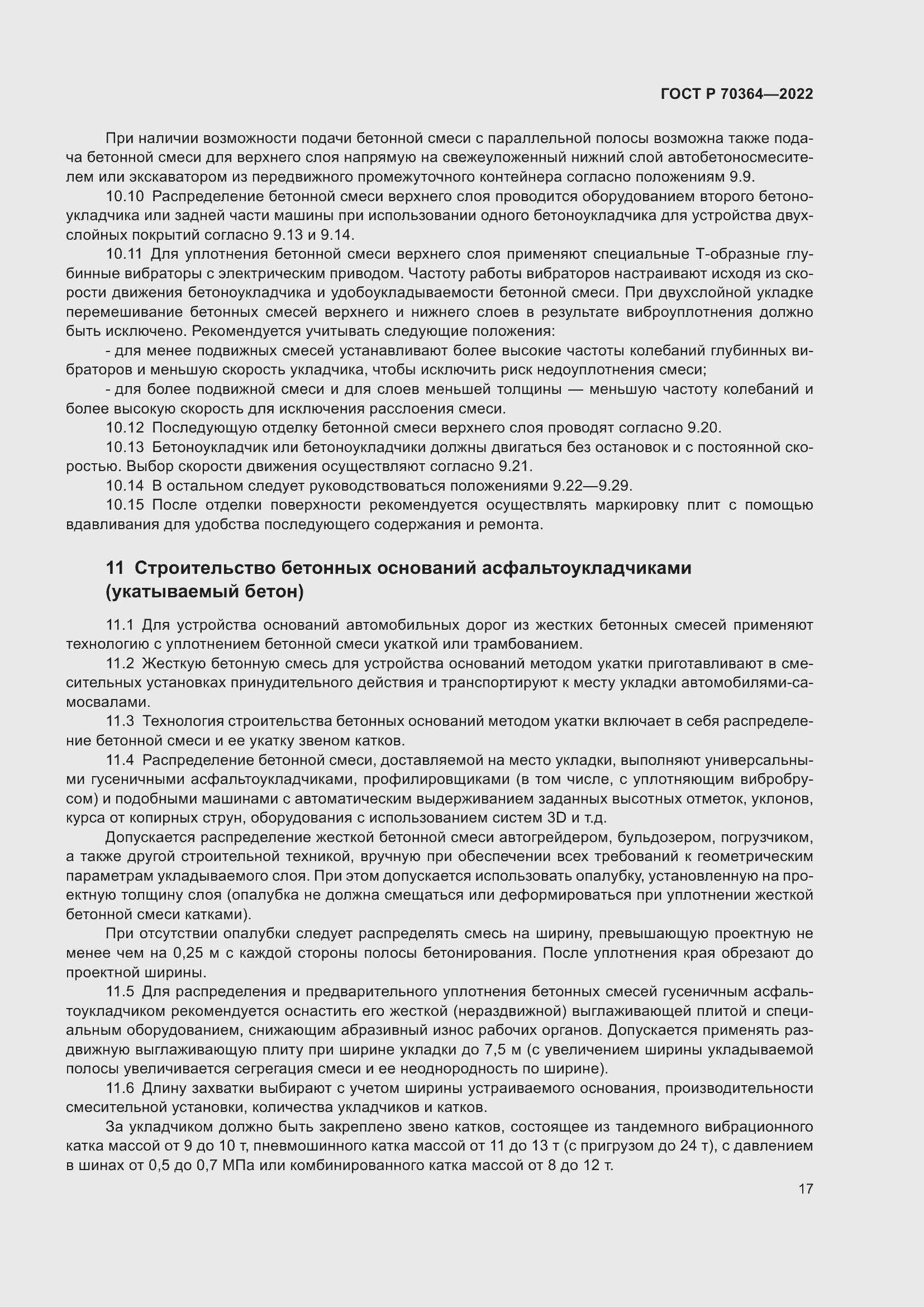 Страница 21 ГОСТ Р 70364-2022