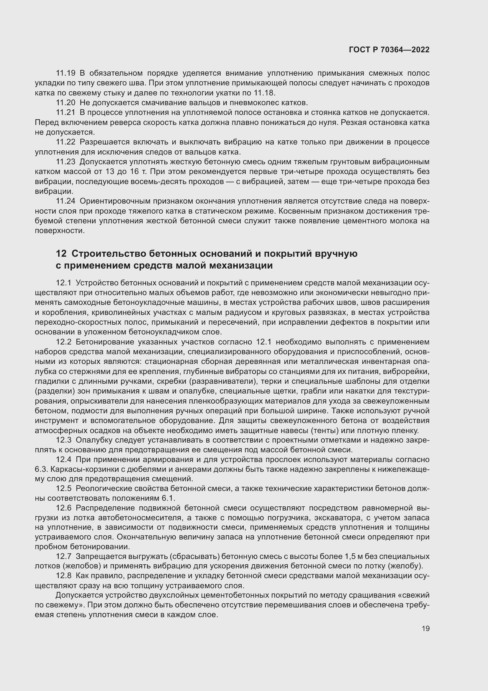 Страница 23 ГОСТ Р 70364-2022