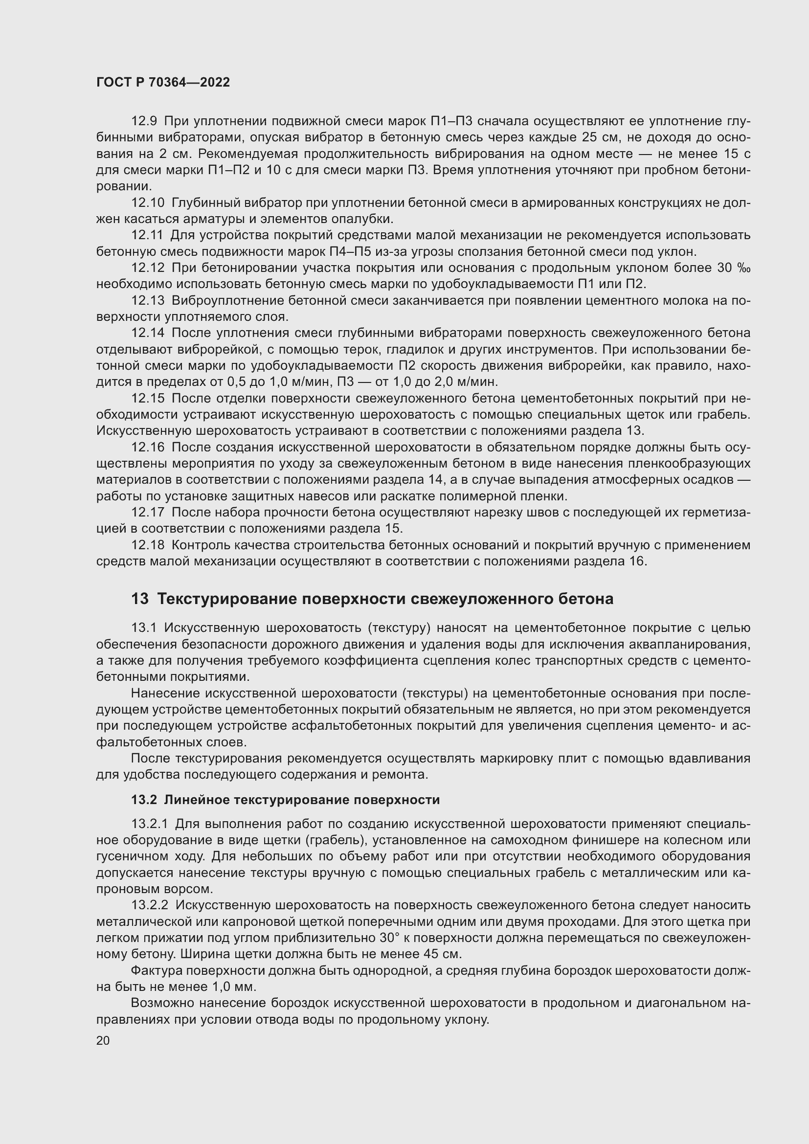 Страница 24 ГОСТ Р 70364-2022