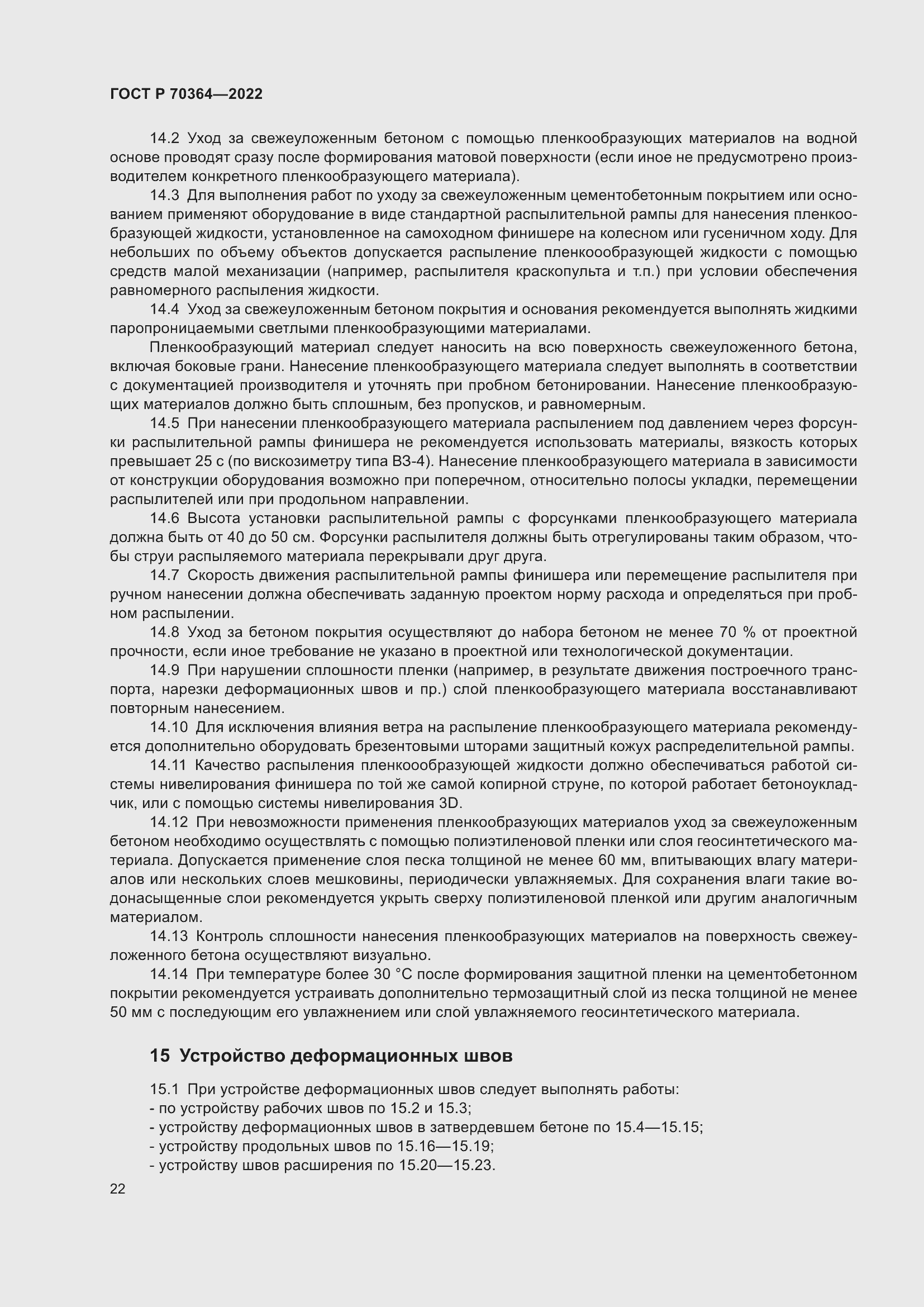 Страница 26 ГОСТ Р 70364-2022