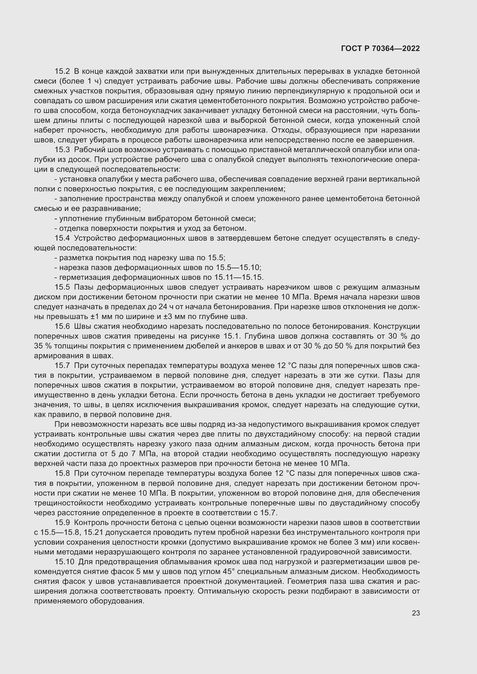 Страница 27 ГОСТ Р 70364-2022