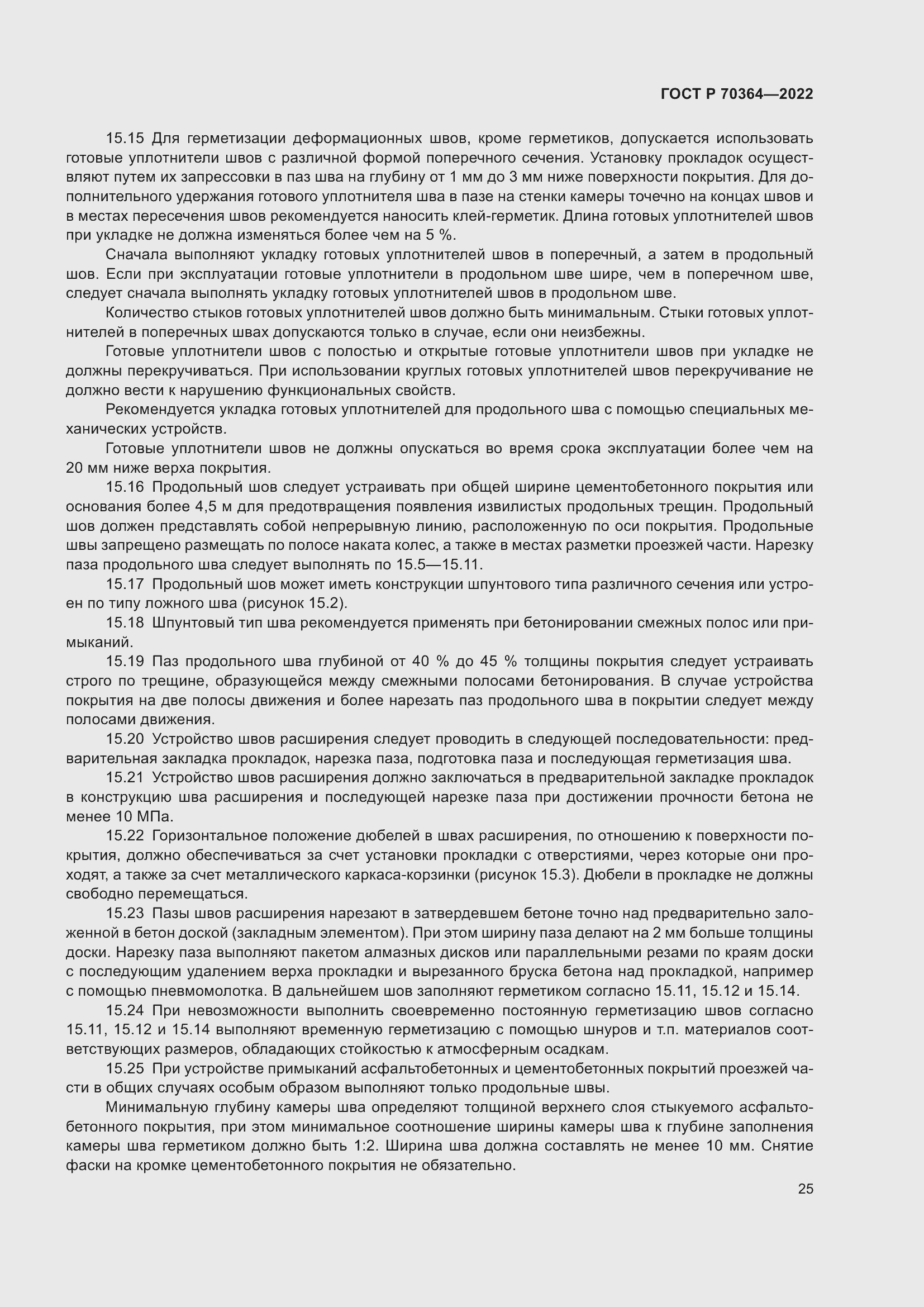 Страница 29 ГОСТ Р 70364-2022