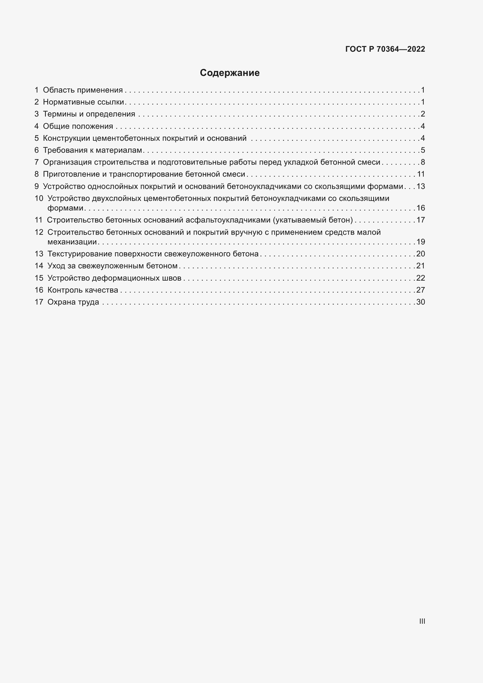 Страница 3 ГОСТ Р 70364-2022