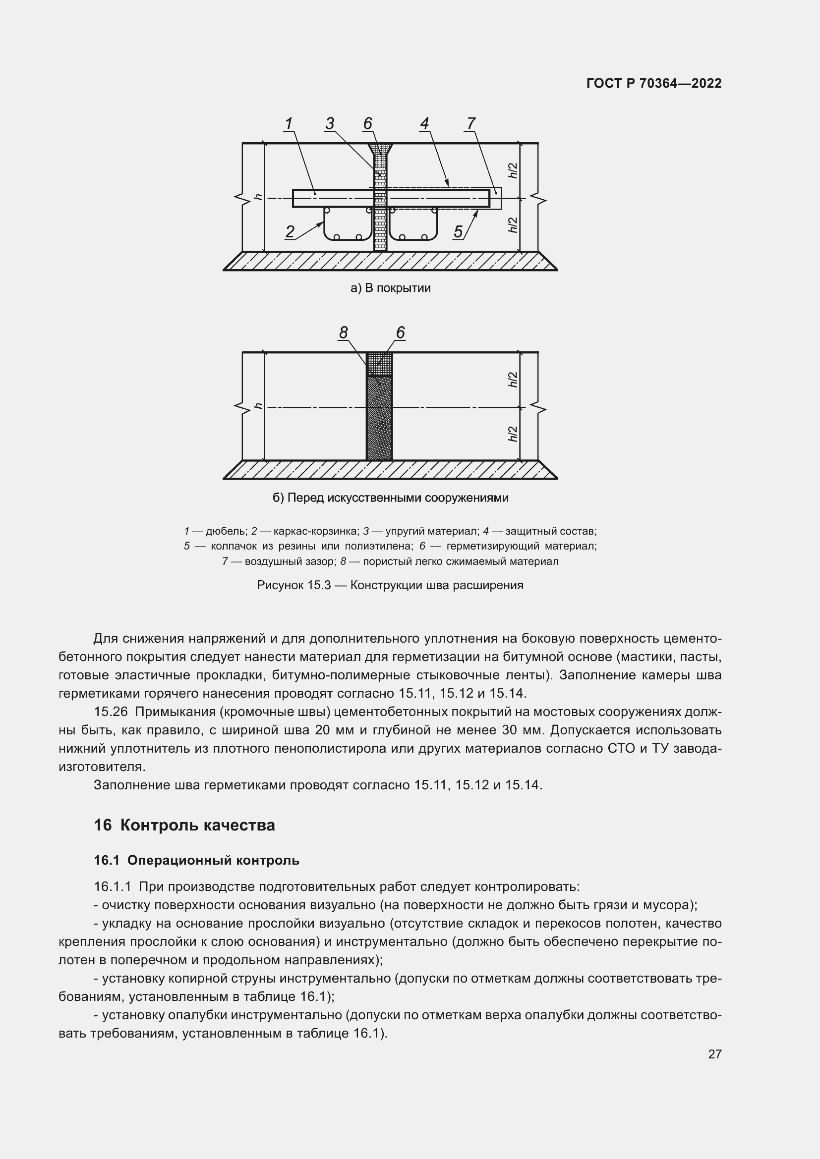 Страница 31 ГОСТ Р 70364-2022