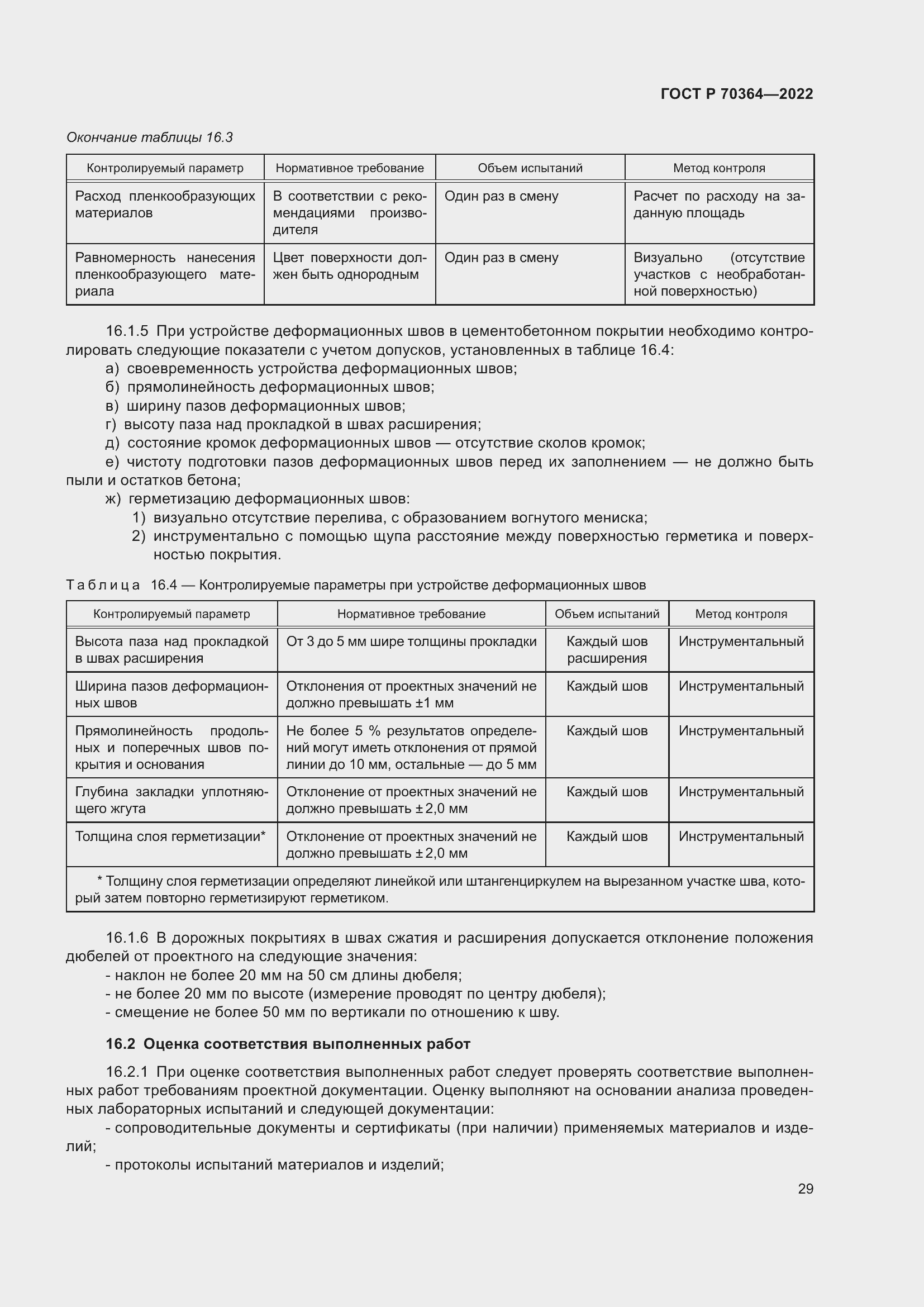 Страница 33 ГОСТ Р 70364-2022