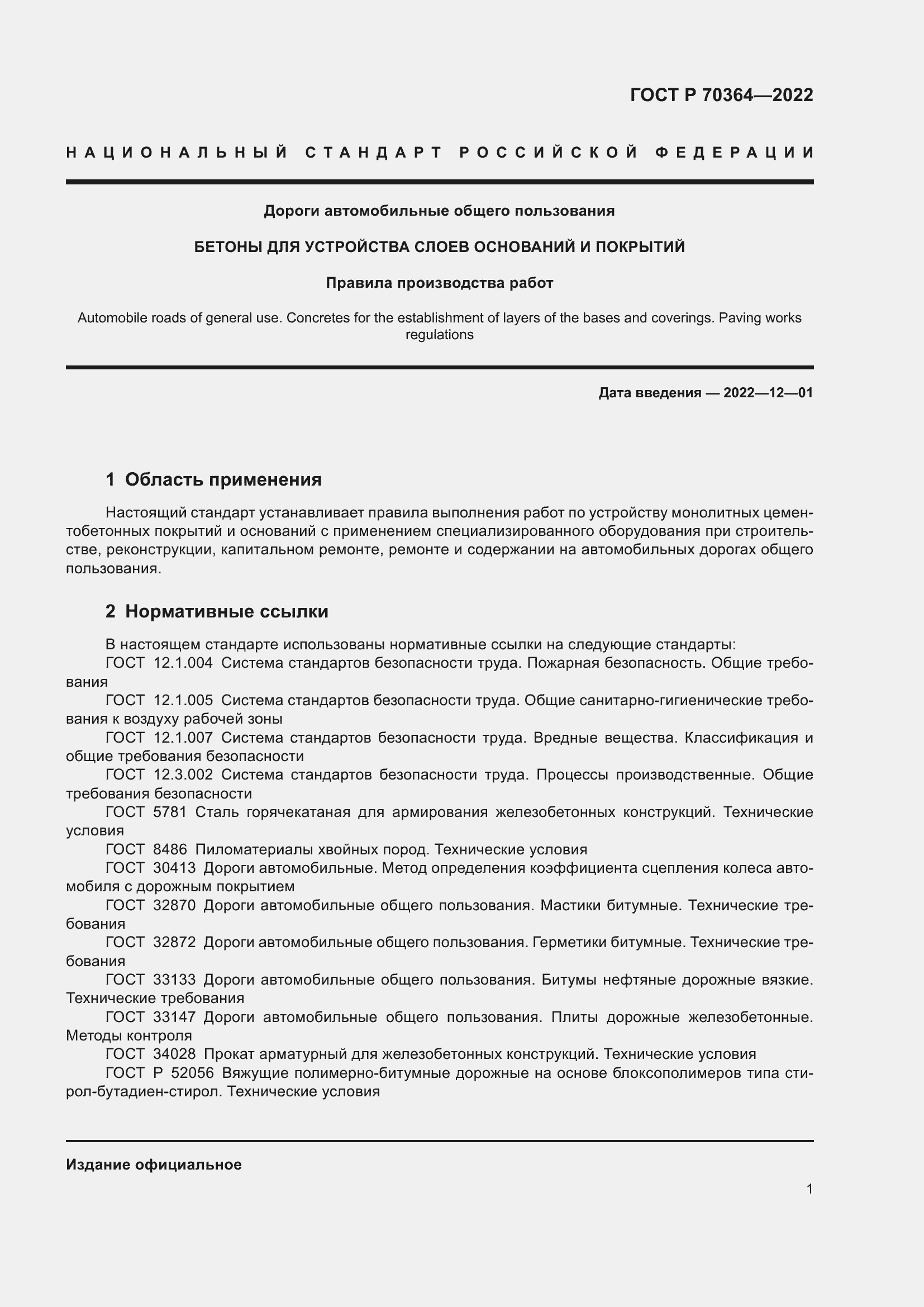 Страница 5 ГОСТ Р 70364-2022