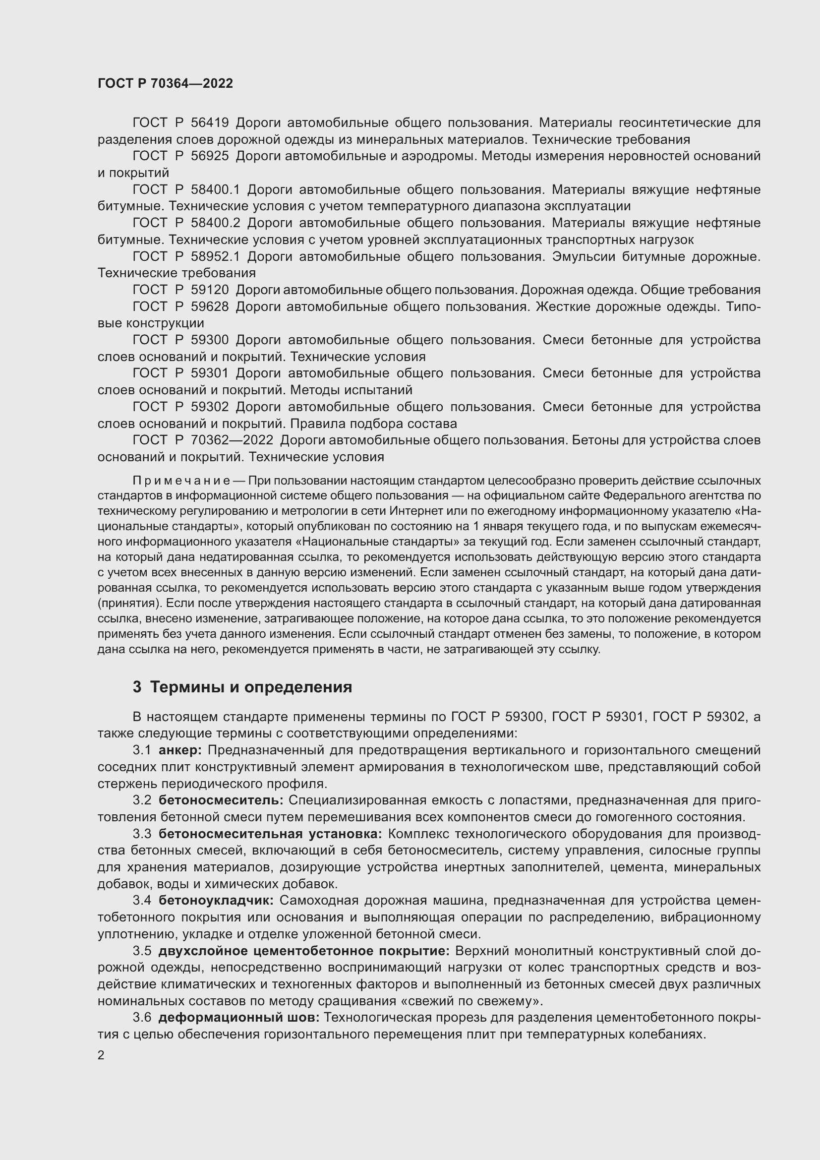 Страница 6 ГОСТ Р 70364-2022