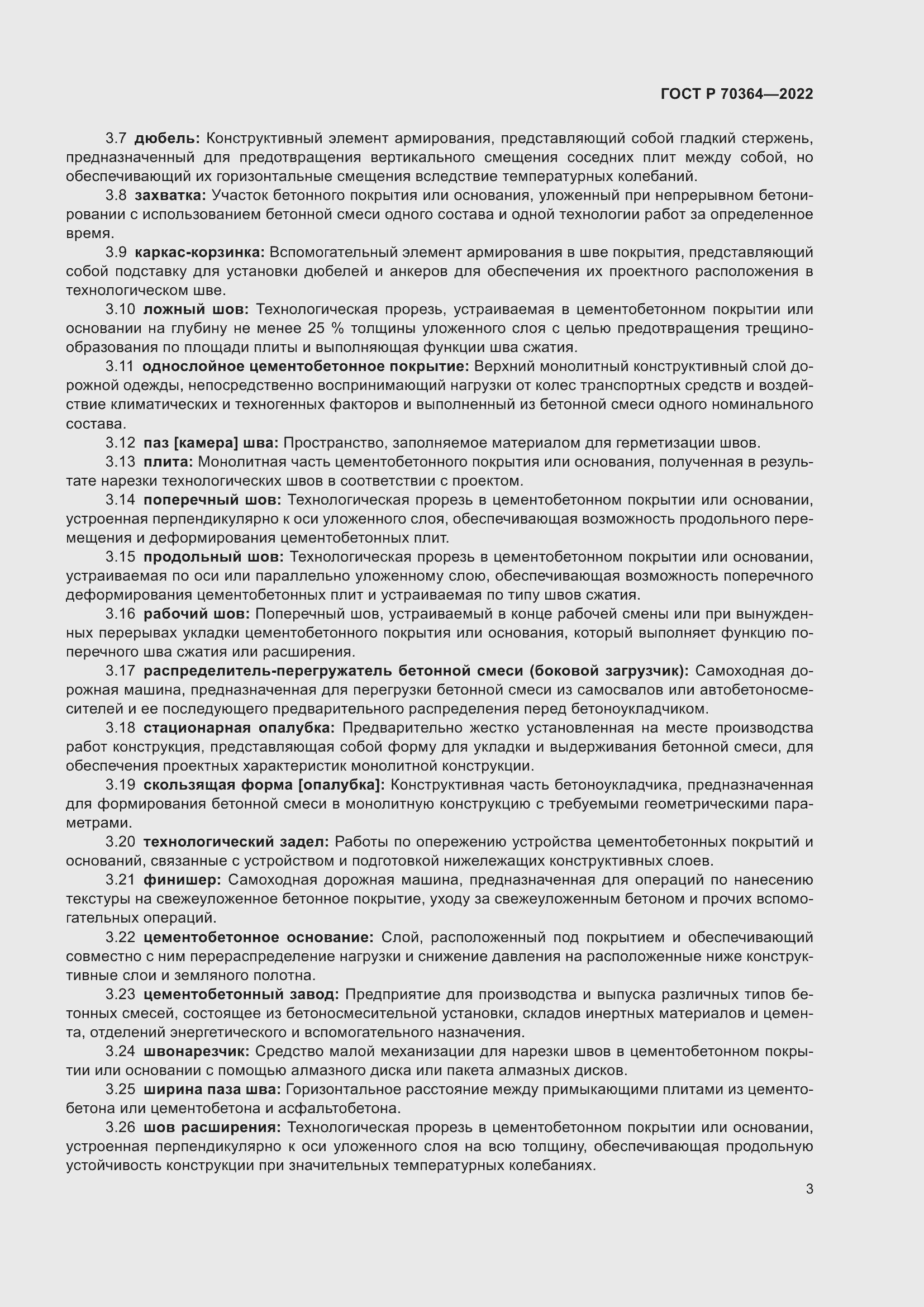 Страница 7 ГОСТ Р 70364-2022