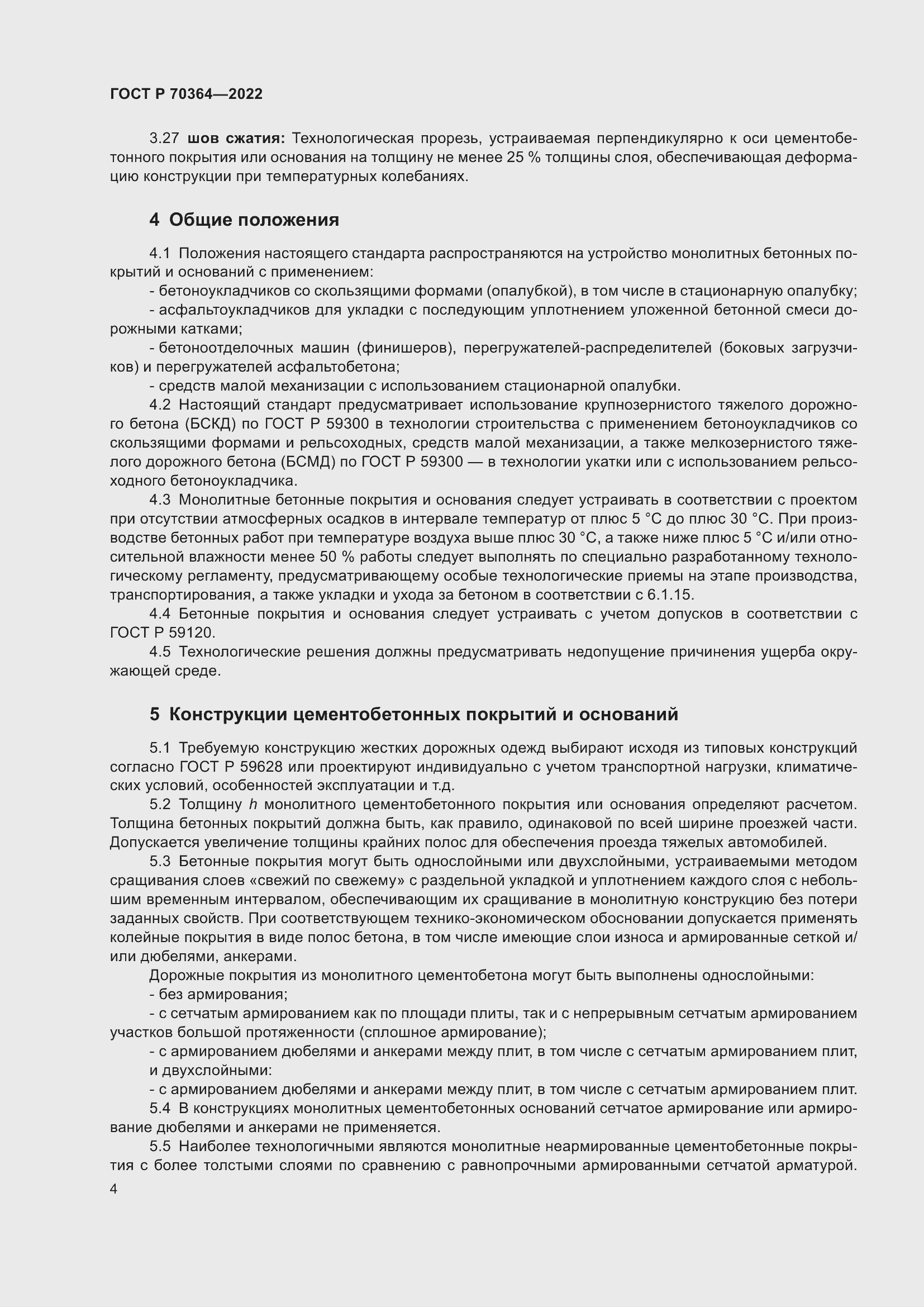 Страница 8 ГОСТ Р 70364-2022