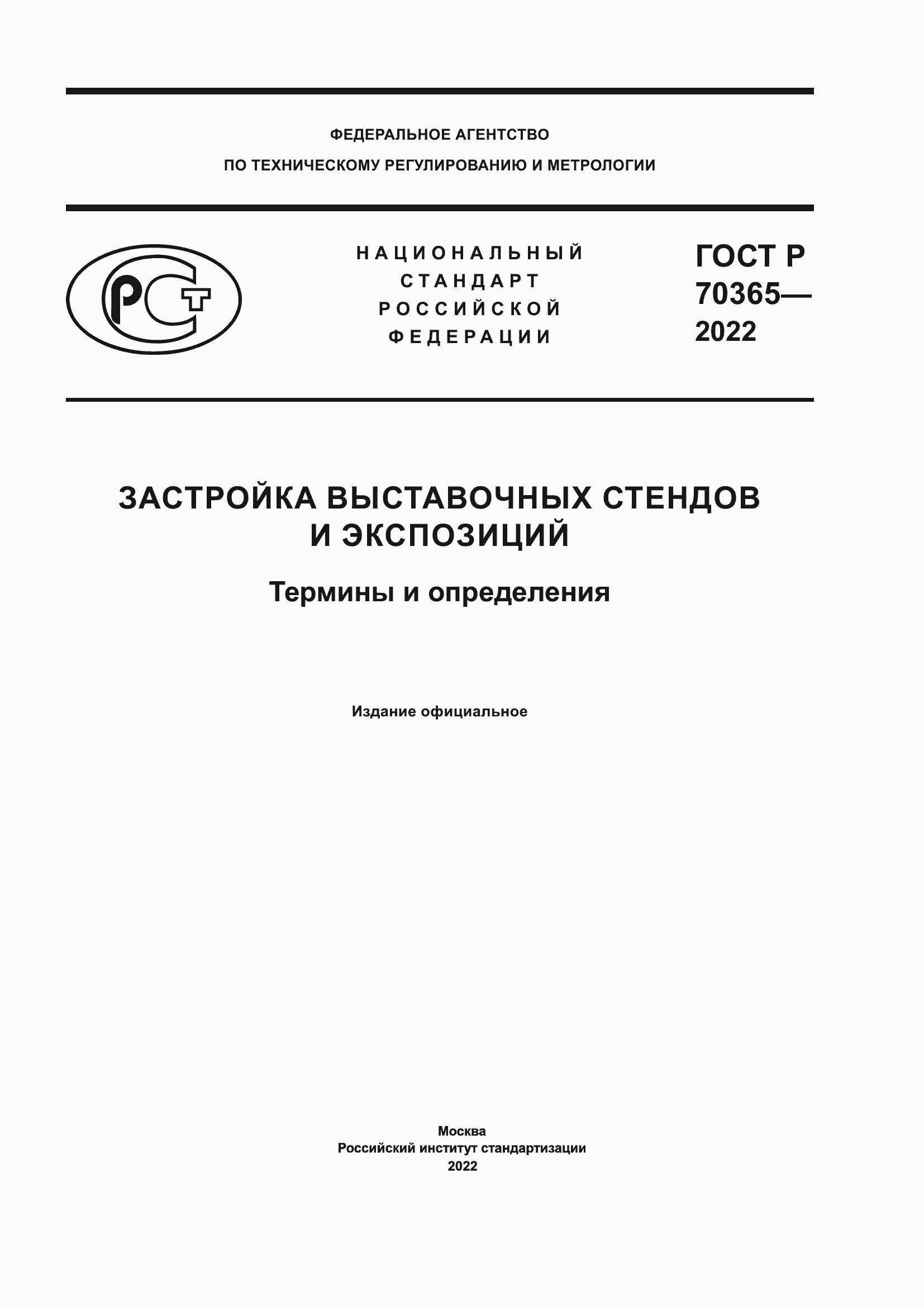 Страница 1 ГОСТ Р 70365-2022