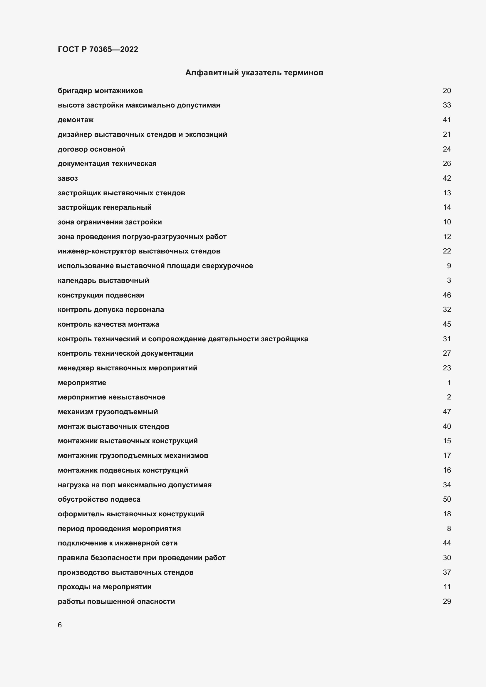 Страница 10 ГОСТ Р 70365-2022