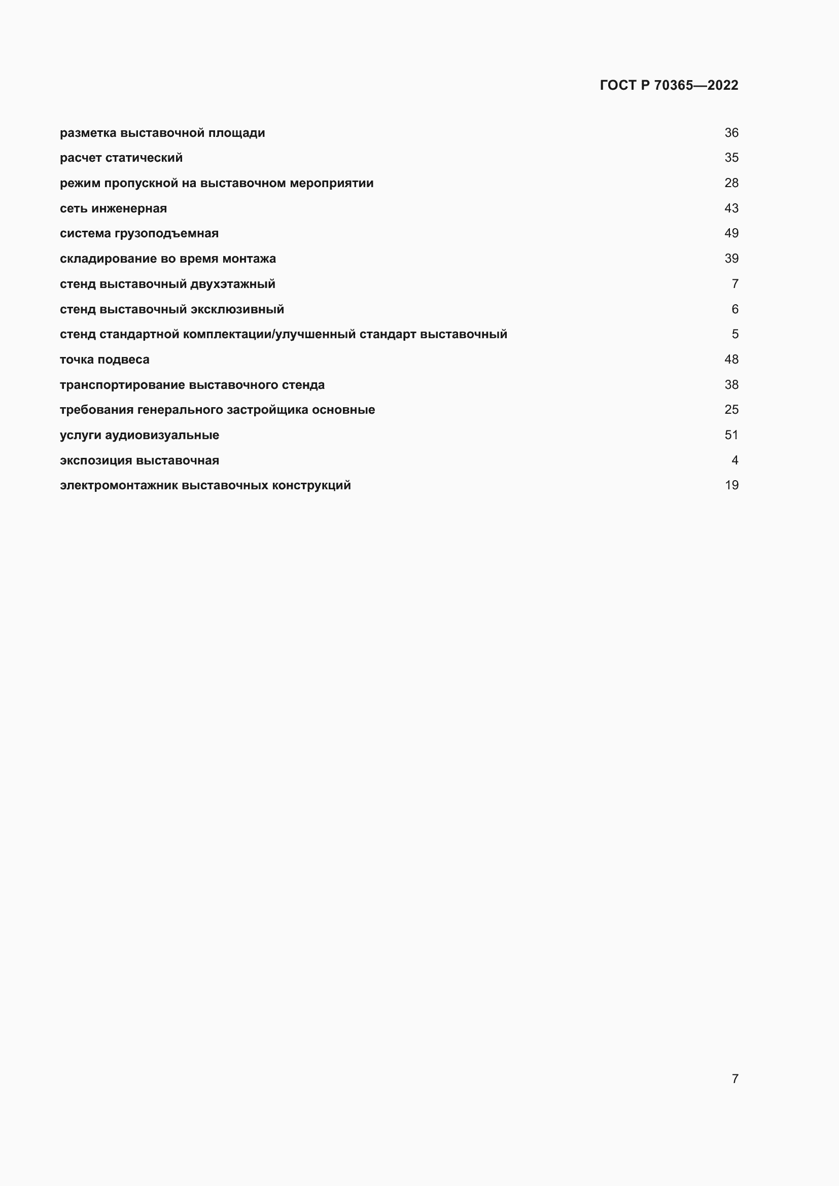 Страница 11 ГОСТ Р 70365-2022