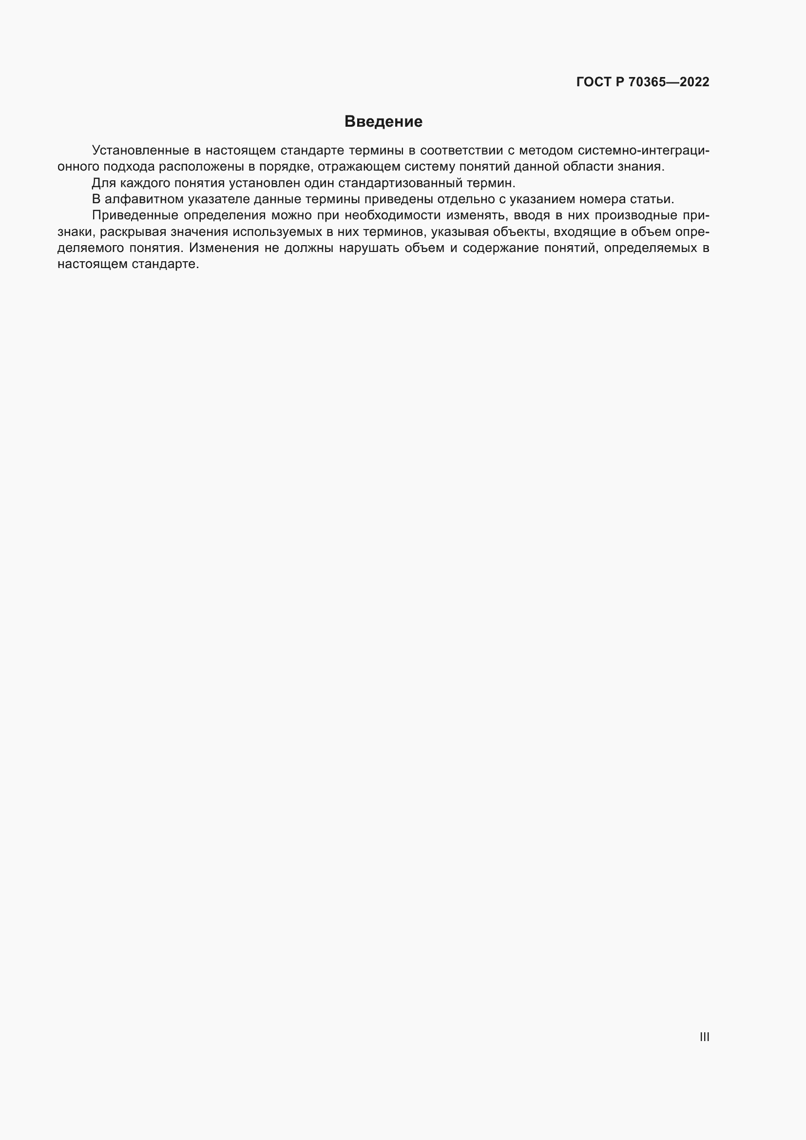Страница 3 ГОСТ Р 70365-2022