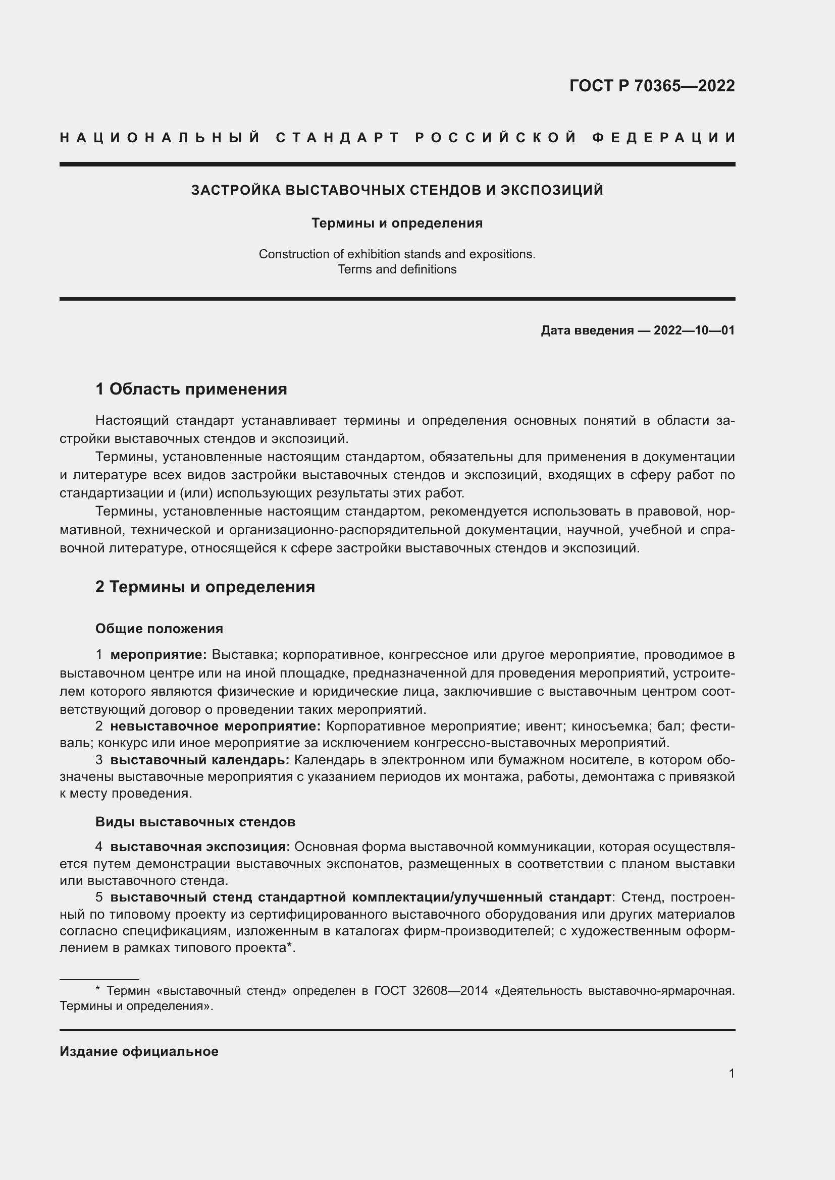 Страница 5 ГОСТ Р 70365-2022