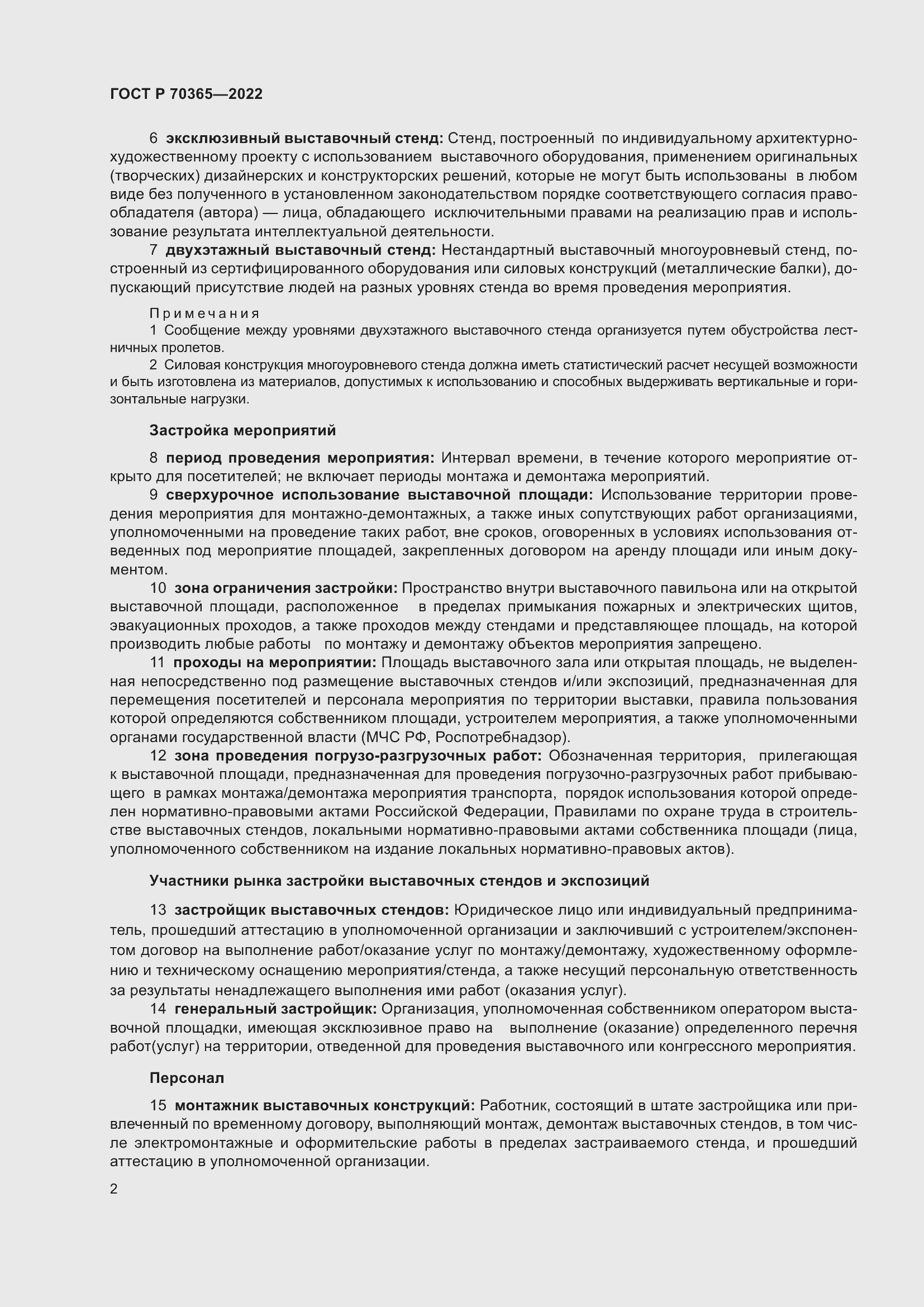 Страница 6 ГОСТ Р 70365-2022