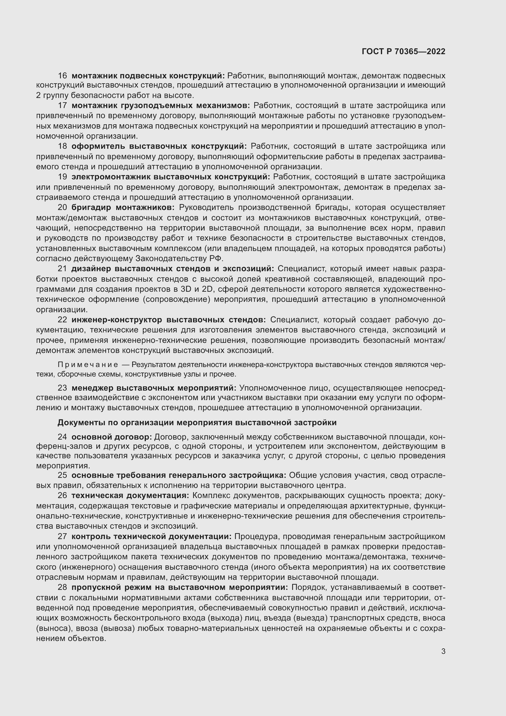 Страница 7 ГОСТ Р 70365-2022