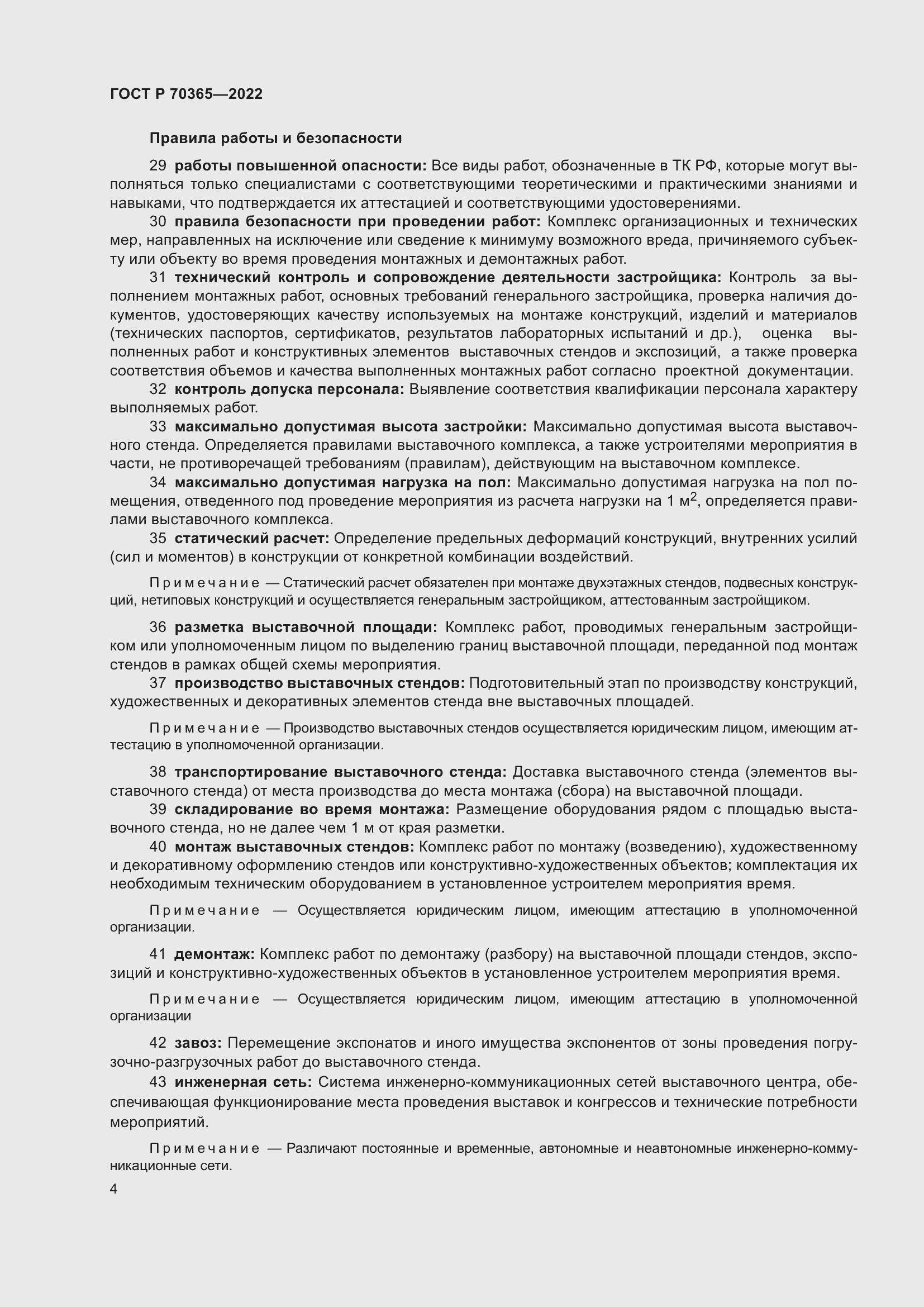 Страница 8 ГОСТ Р 70365-2022