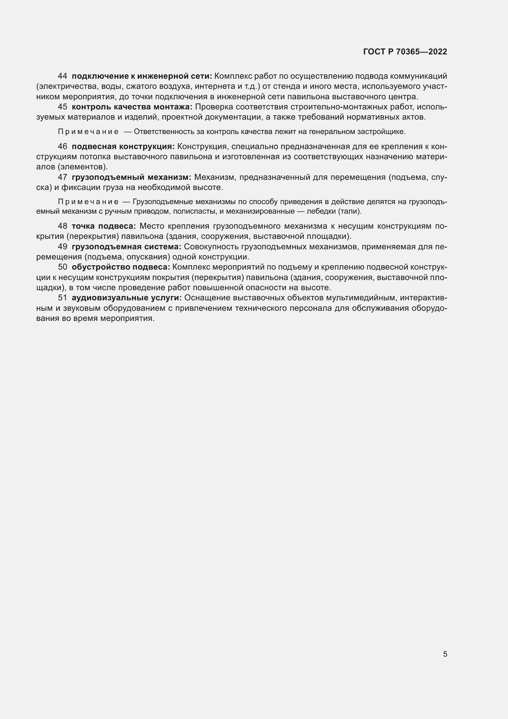 Страница 9 ГОСТ Р 70365-2022