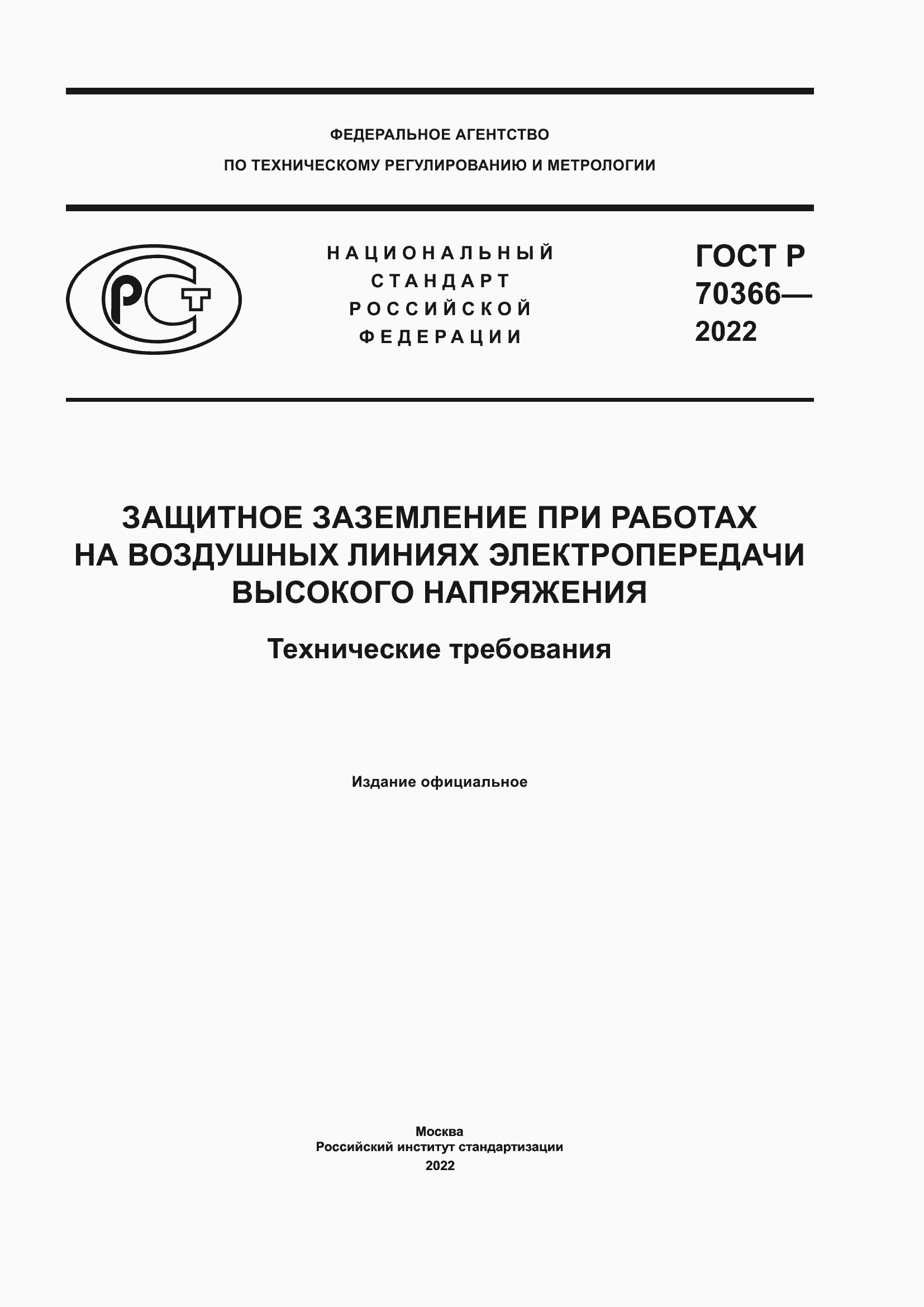 Страница 1 ГОСТ Р 70366-2022