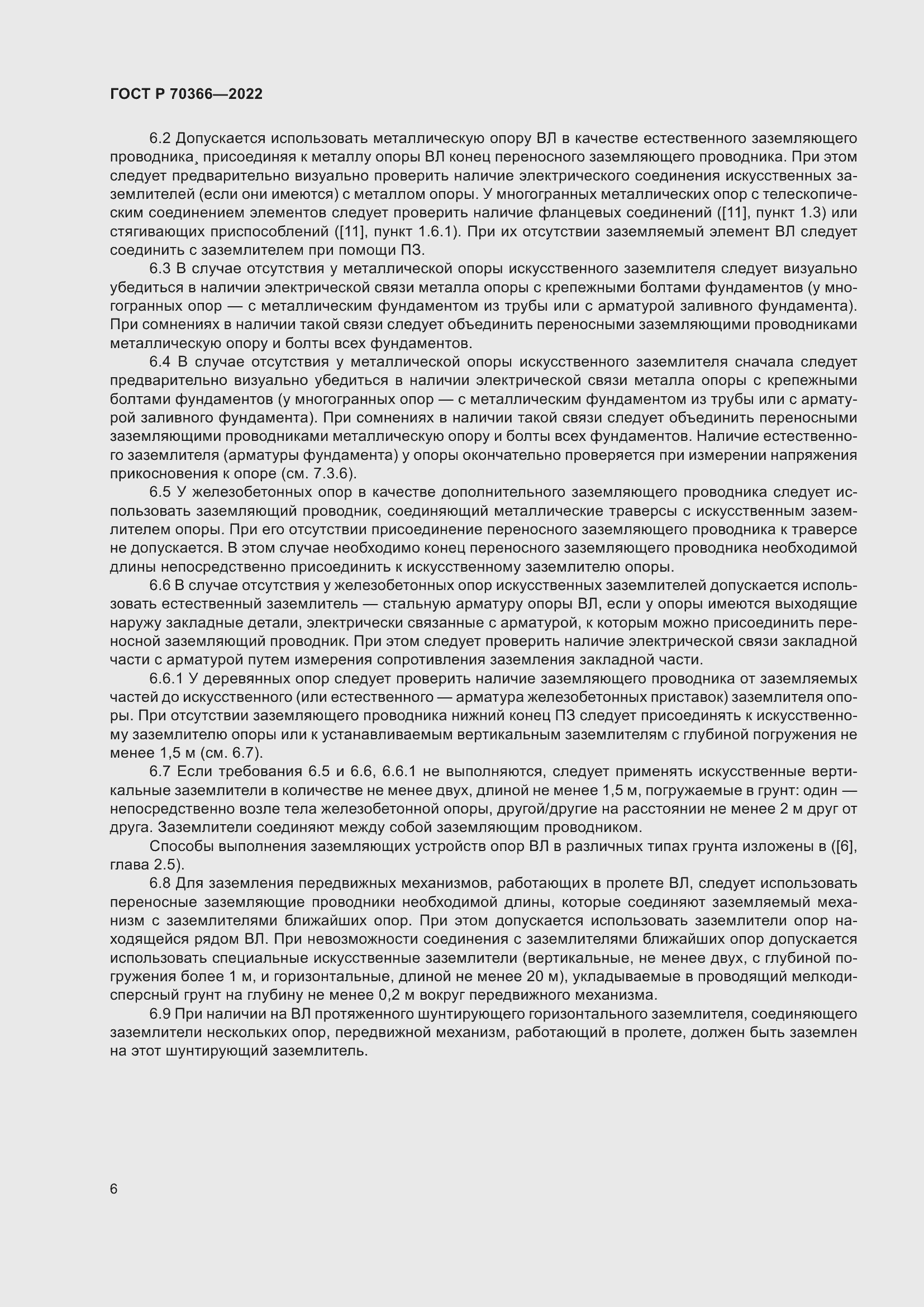 Страница 10 ГОСТ Р 70366-2022