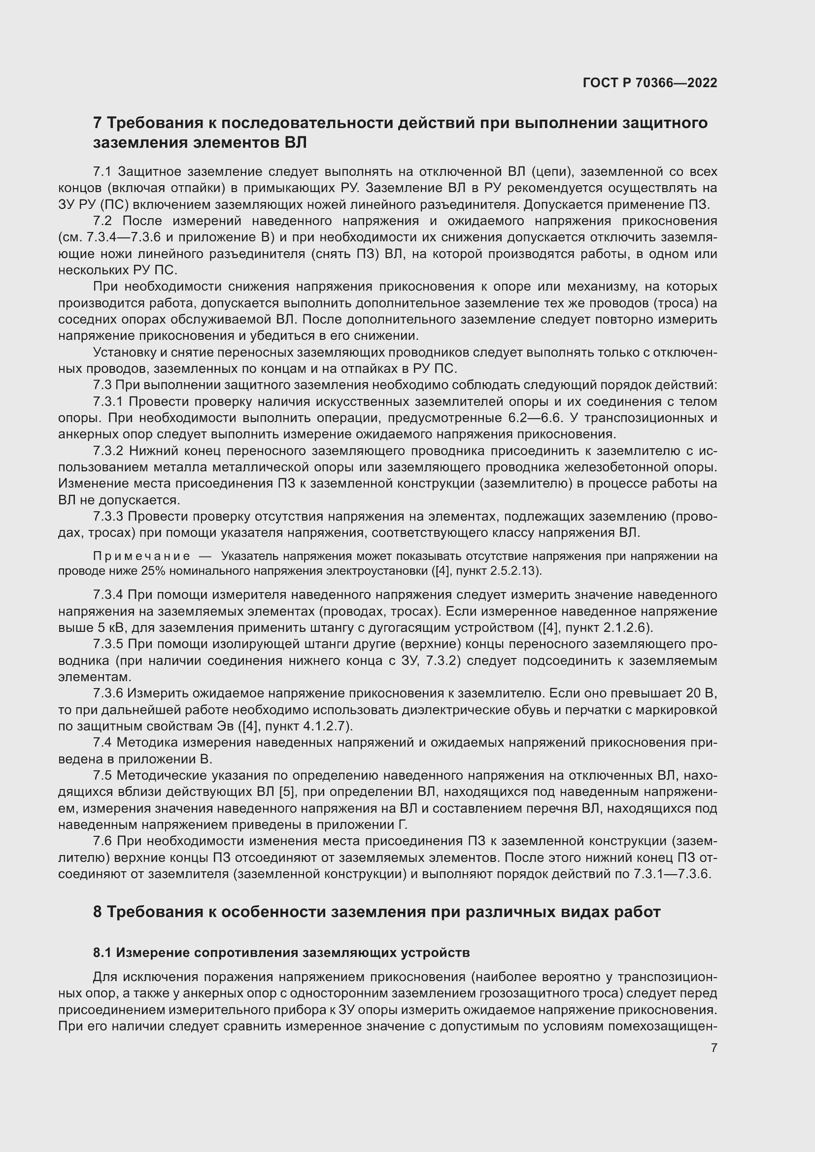 Страница 11 ГОСТ Р 70366-2022