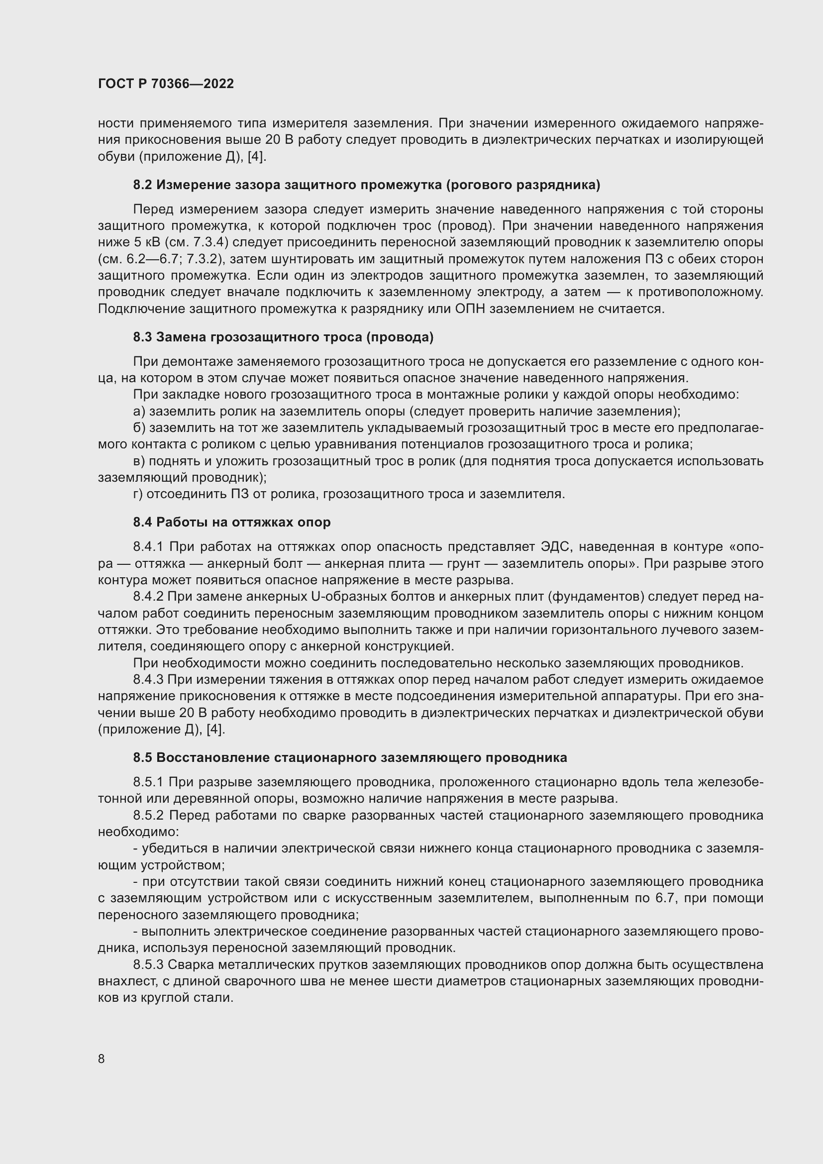 Страница 12 ГОСТ Р 70366-2022