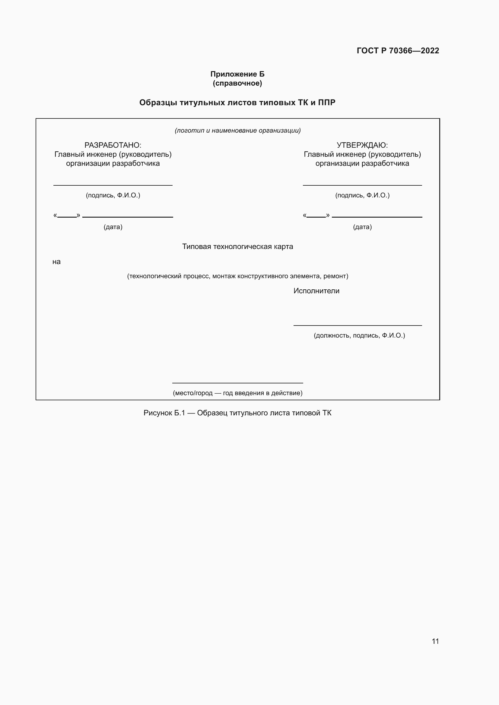 Страница 15 ГОСТ Р 70366-2022