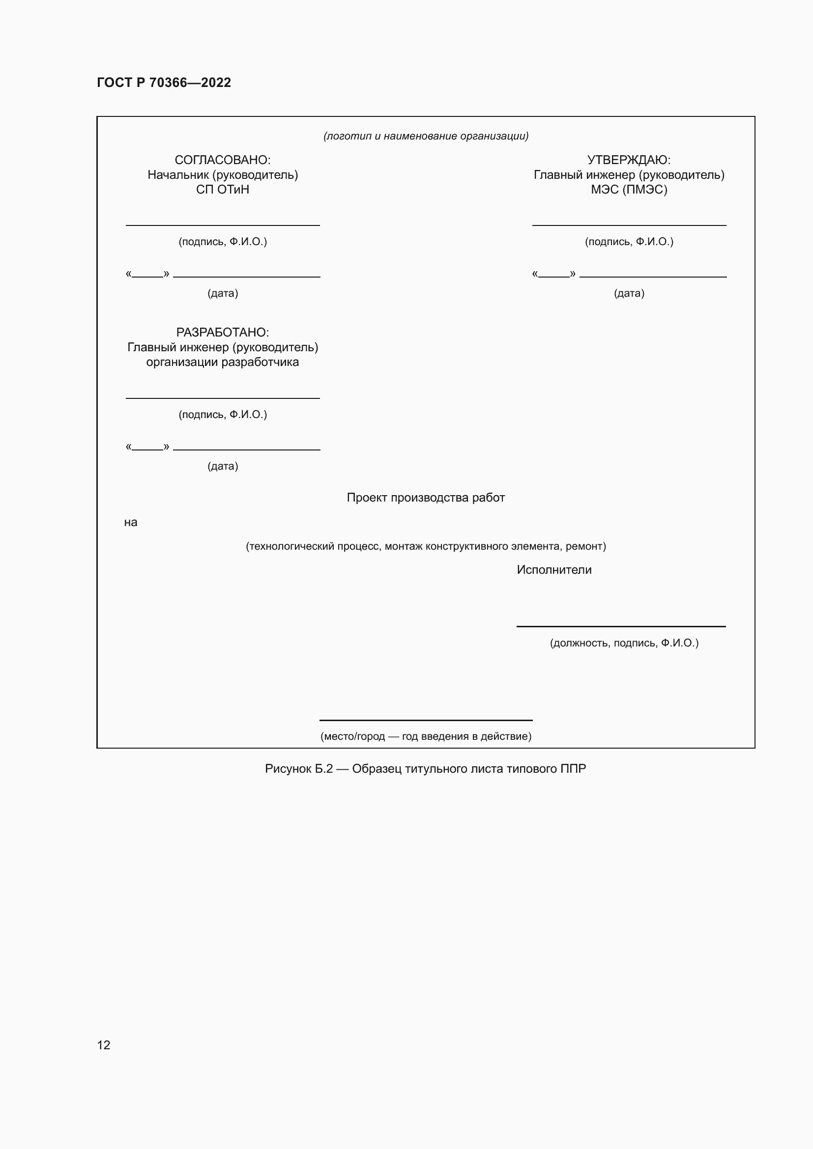 Страница 16 ГОСТ Р 70366-2022