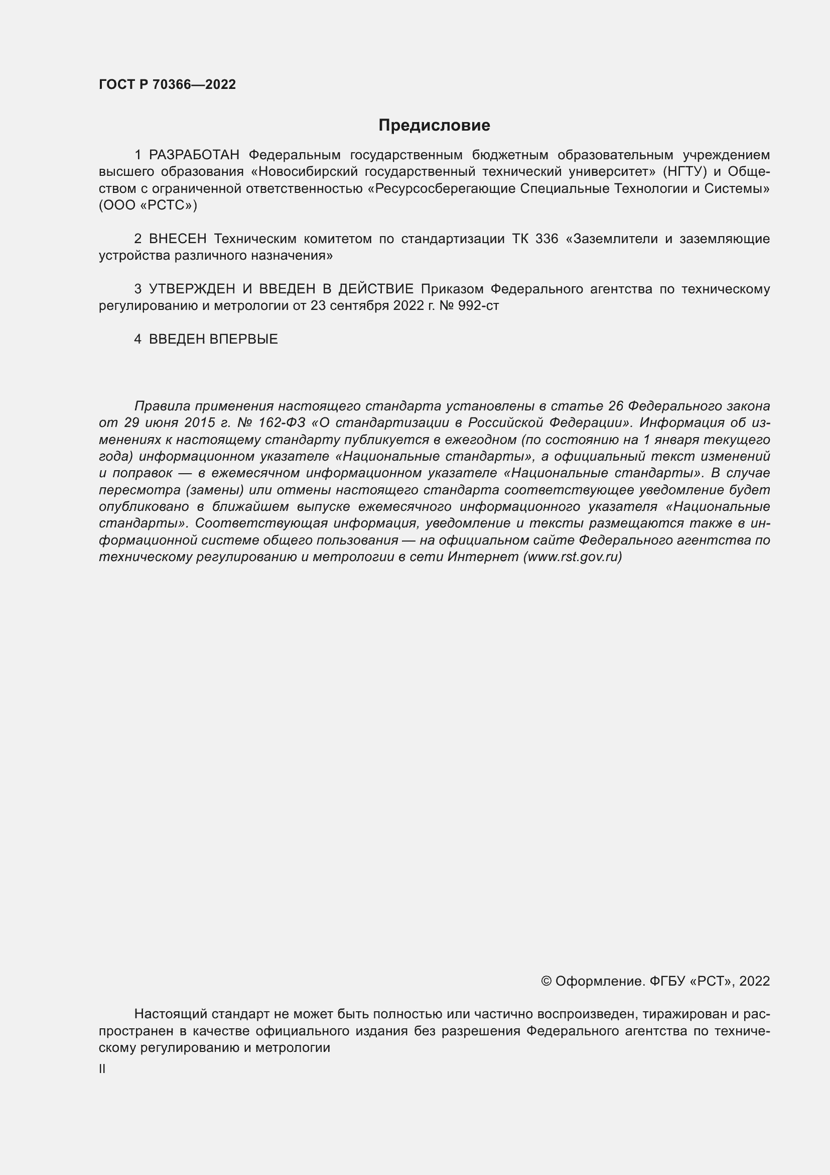 Страница 2 ГОСТ Р 70366-2022