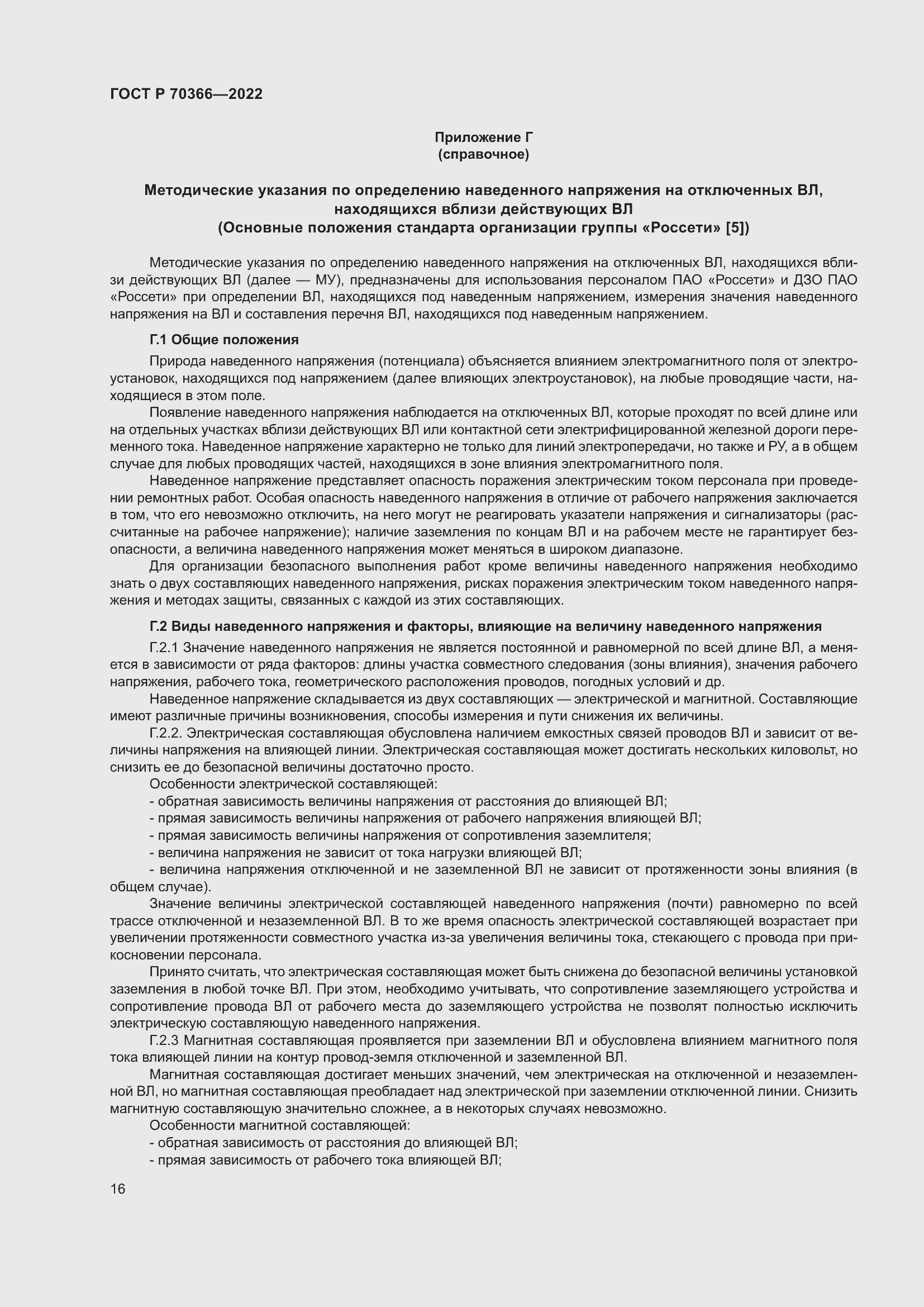 Страница 20 ГОСТ Р 70366-2022