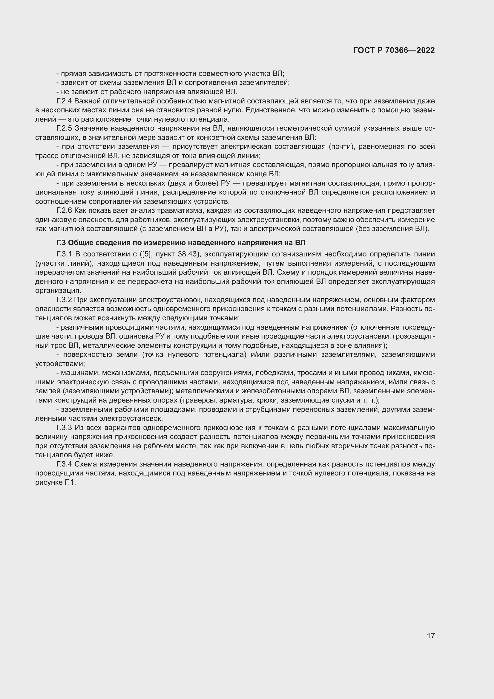 Страница 21 ГОСТ Р 70366-2022