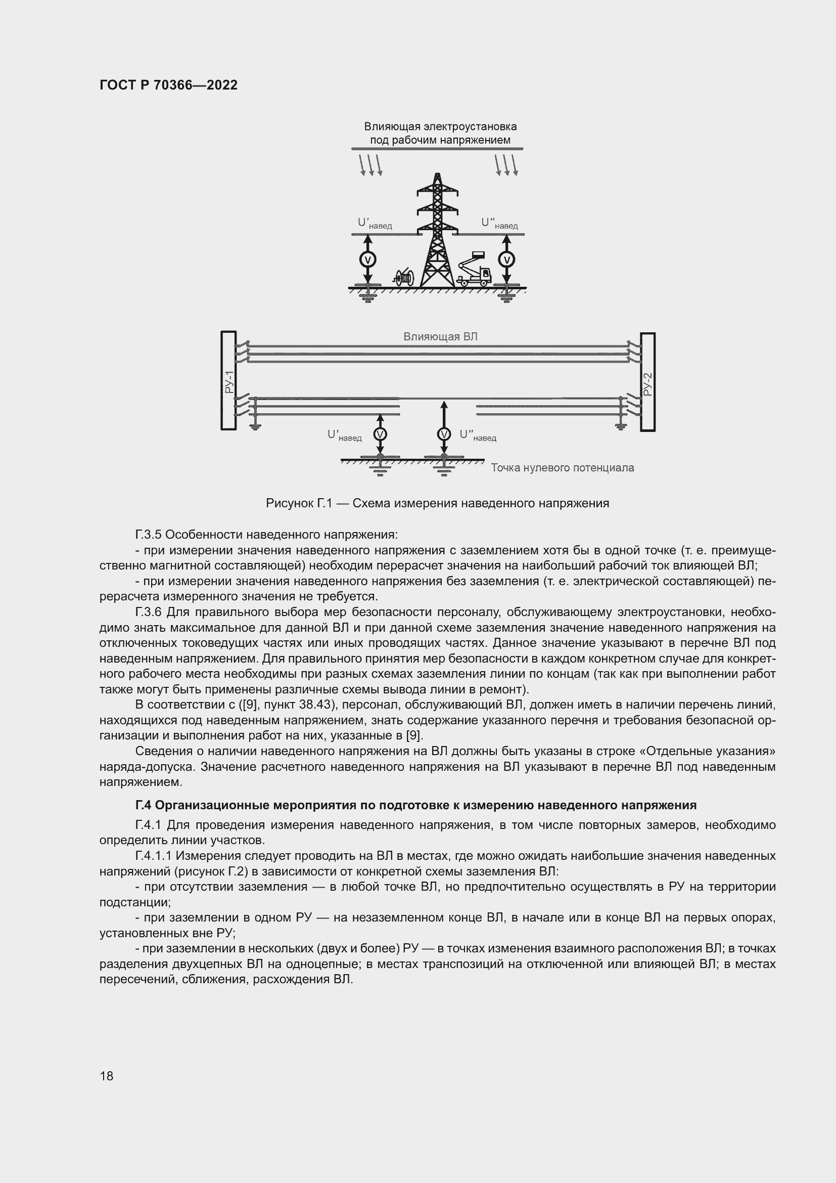 Страница 22 ГОСТ Р 70366-2022