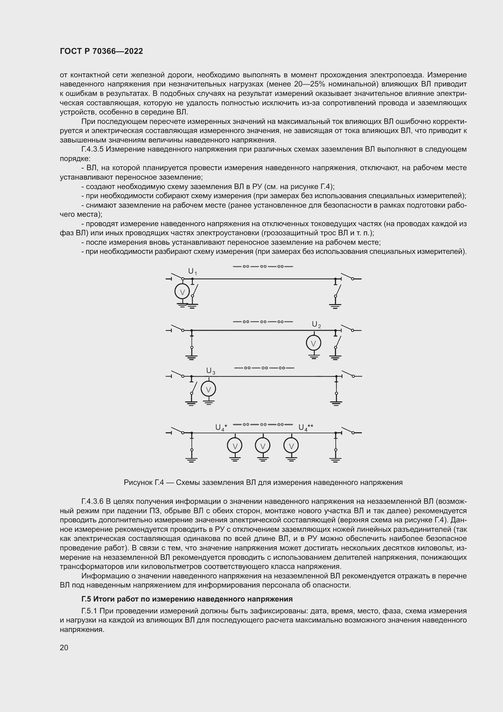 Страница 24 ГОСТ Р 70366-2022