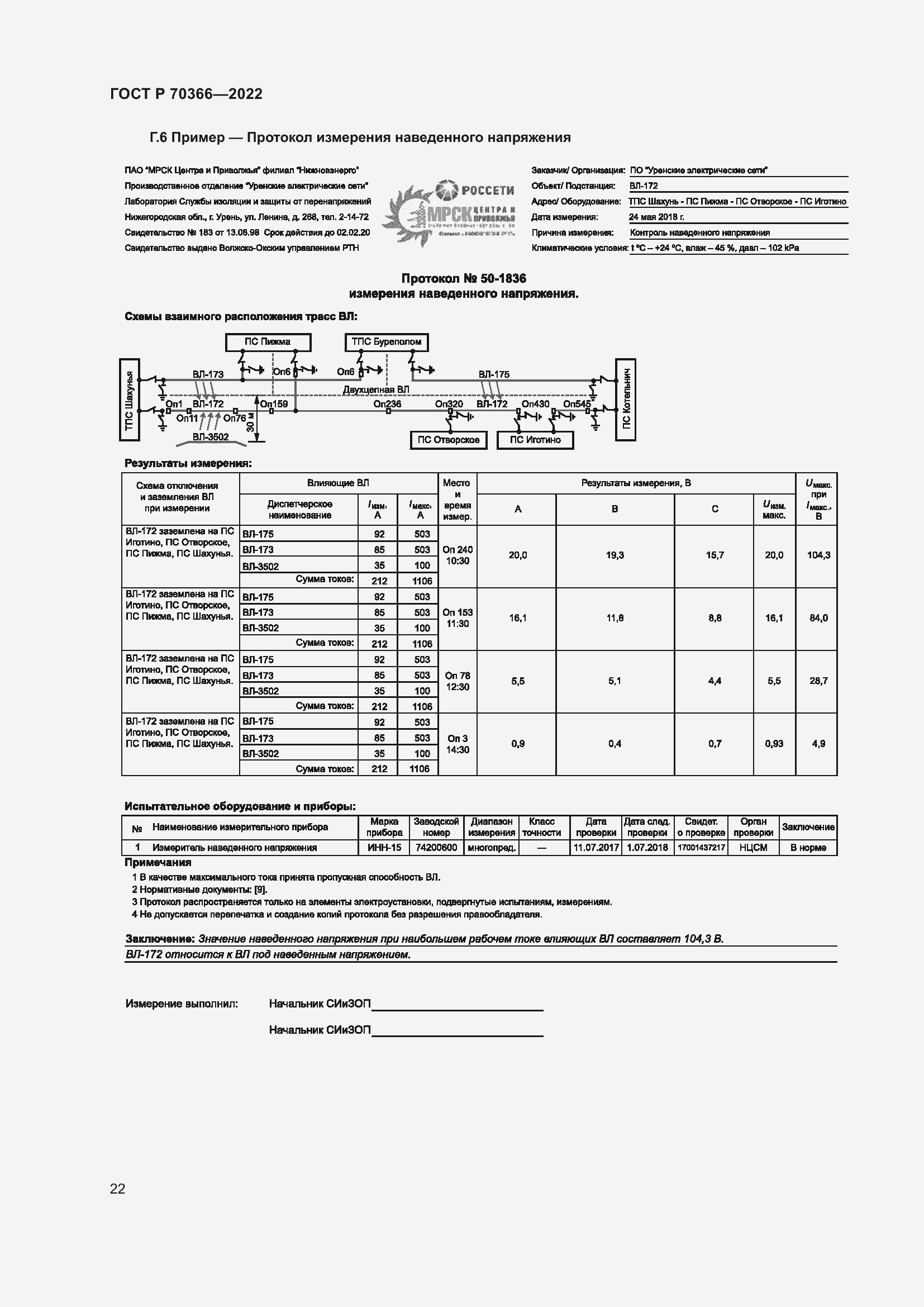 Страница 26 ГОСТ Р 70366-2022