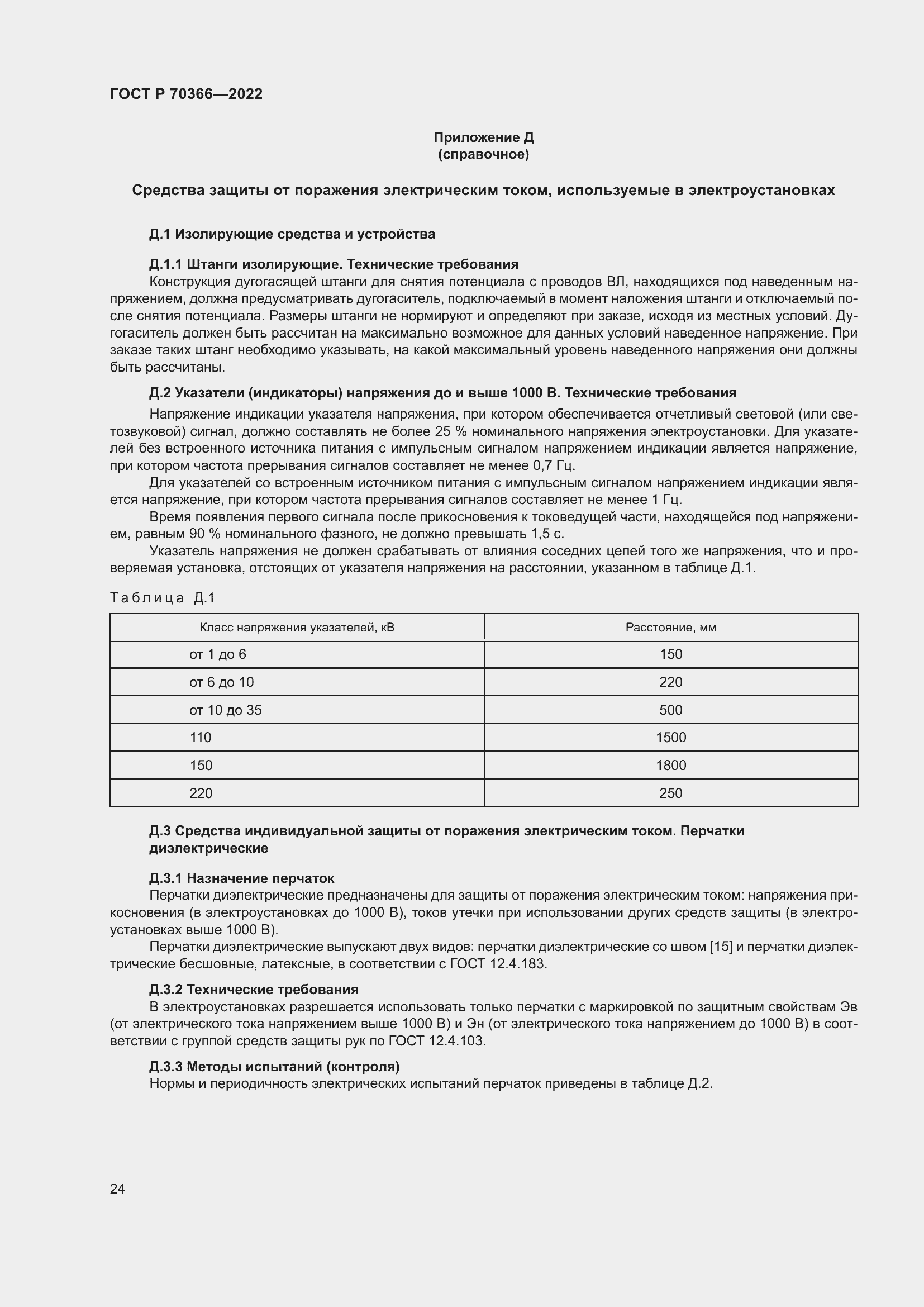 Страница 28 ГОСТ Р 70366-2022