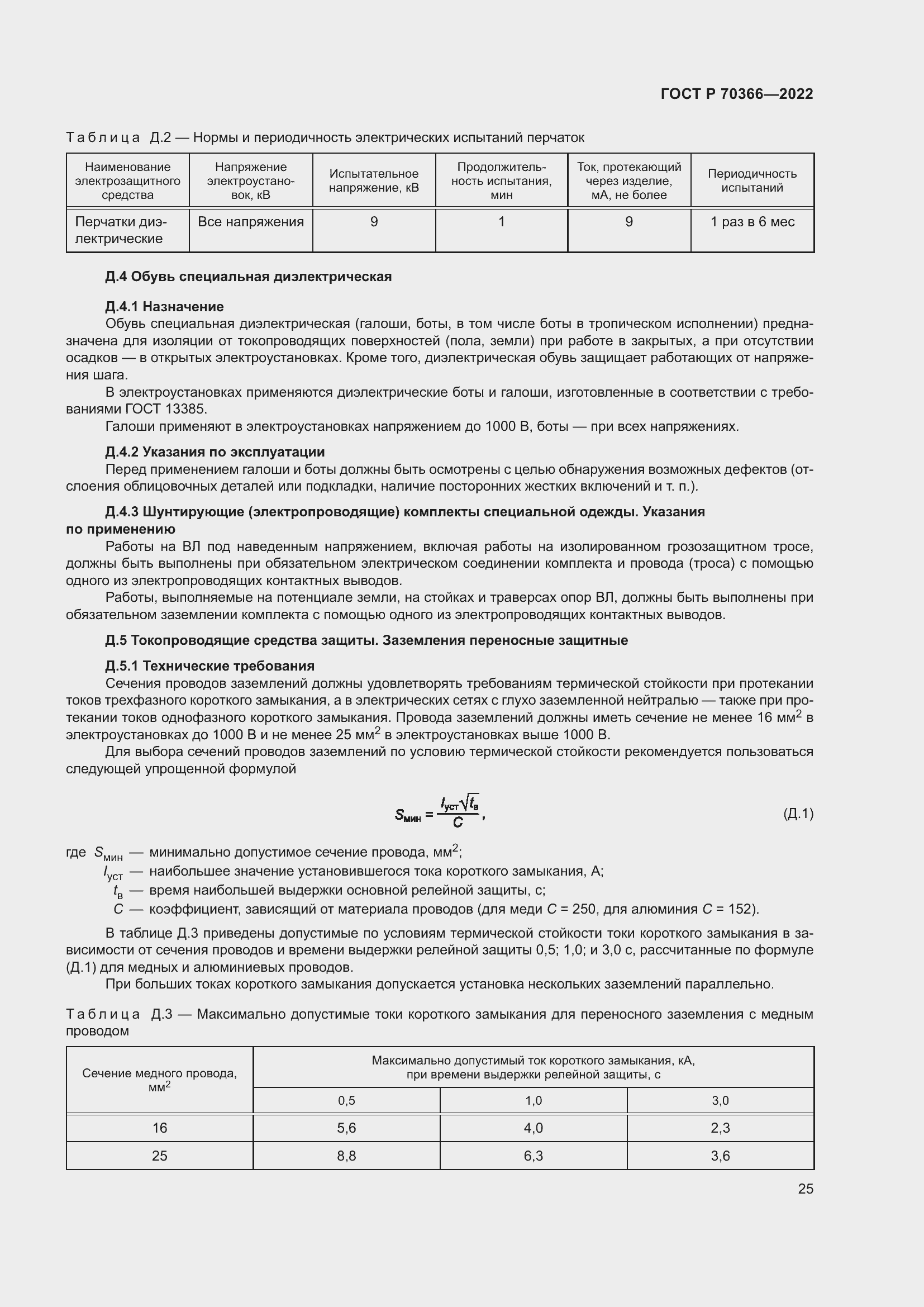 Страница 29 ГОСТ Р 70366-2022