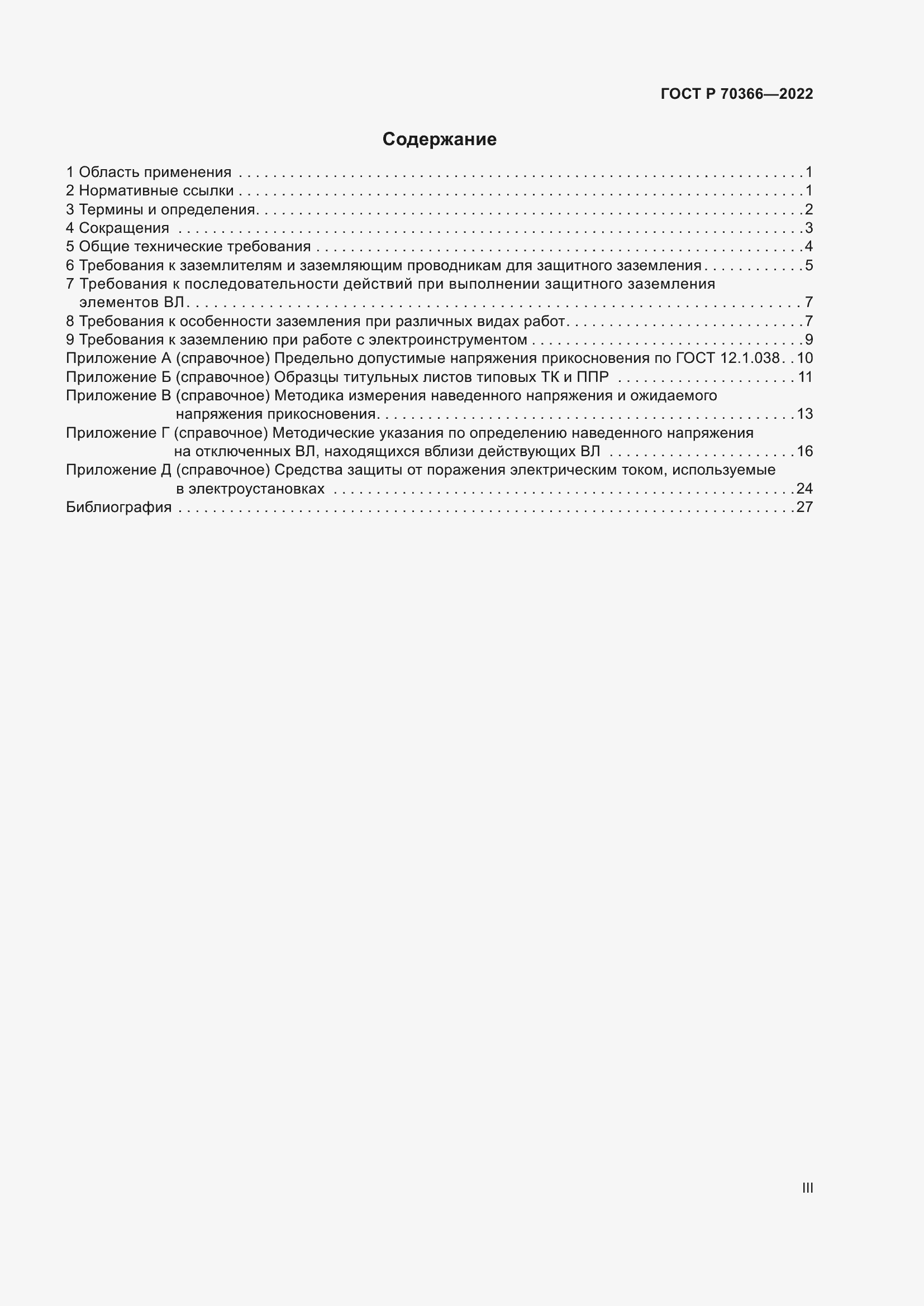 Страница 3 ГОСТ Р 70366-2022