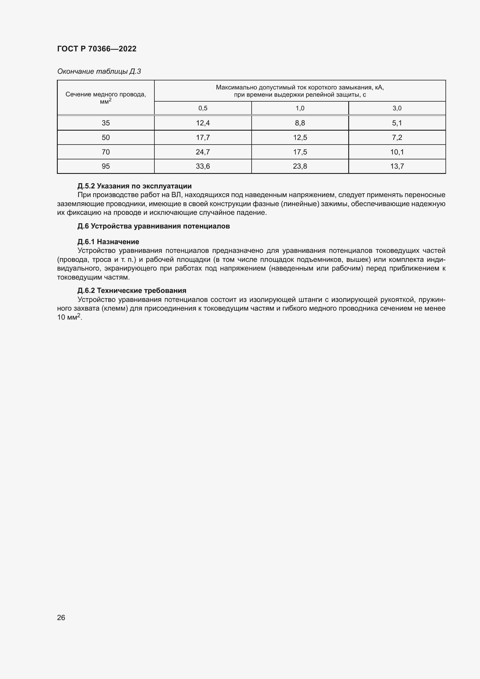 Страница 30 ГОСТ Р 70366-2022