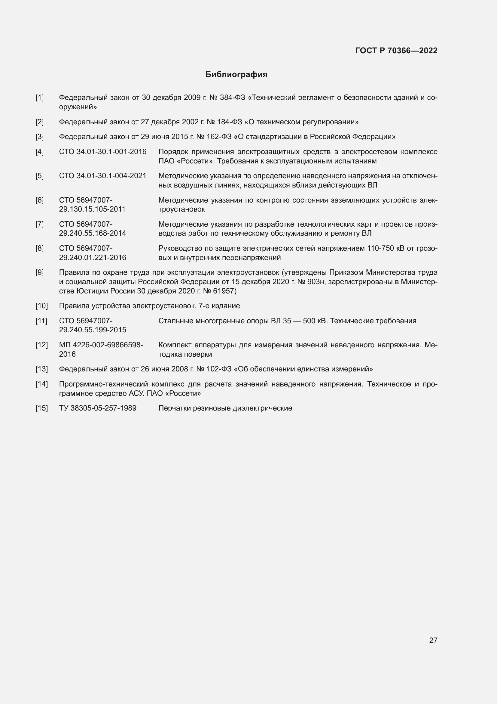 Страница 31 ГОСТ Р 70366-2022