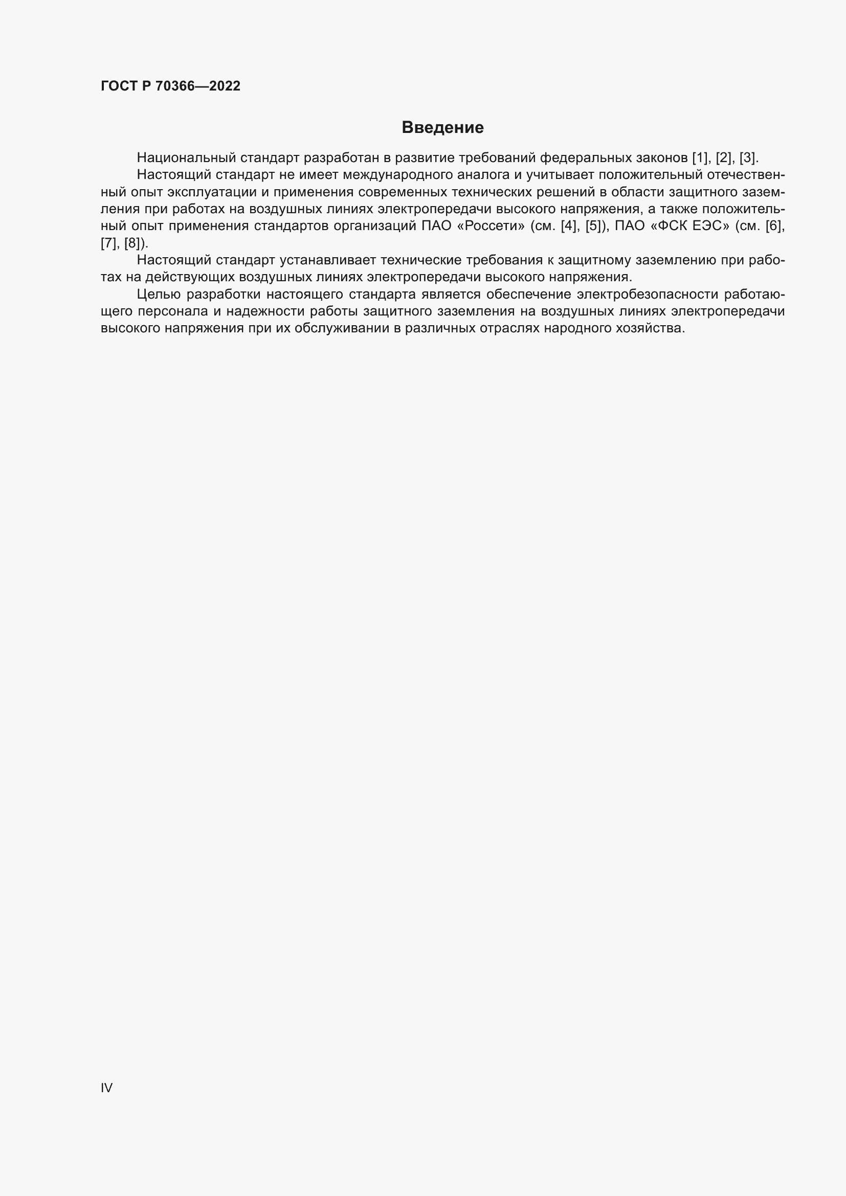 Страница 4 ГОСТ Р 70366-2022