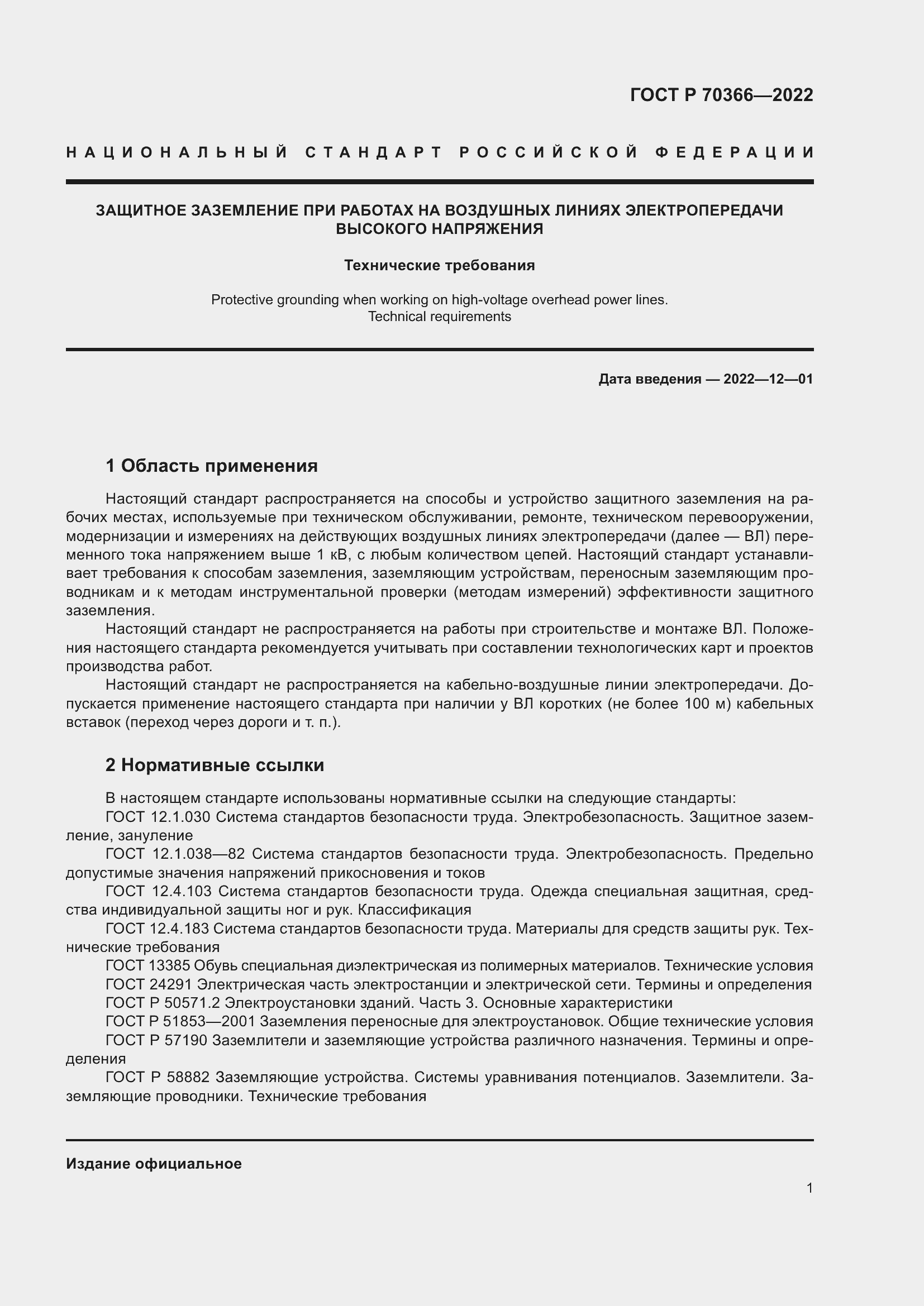 Страница 5 ГОСТ Р 70366-2022