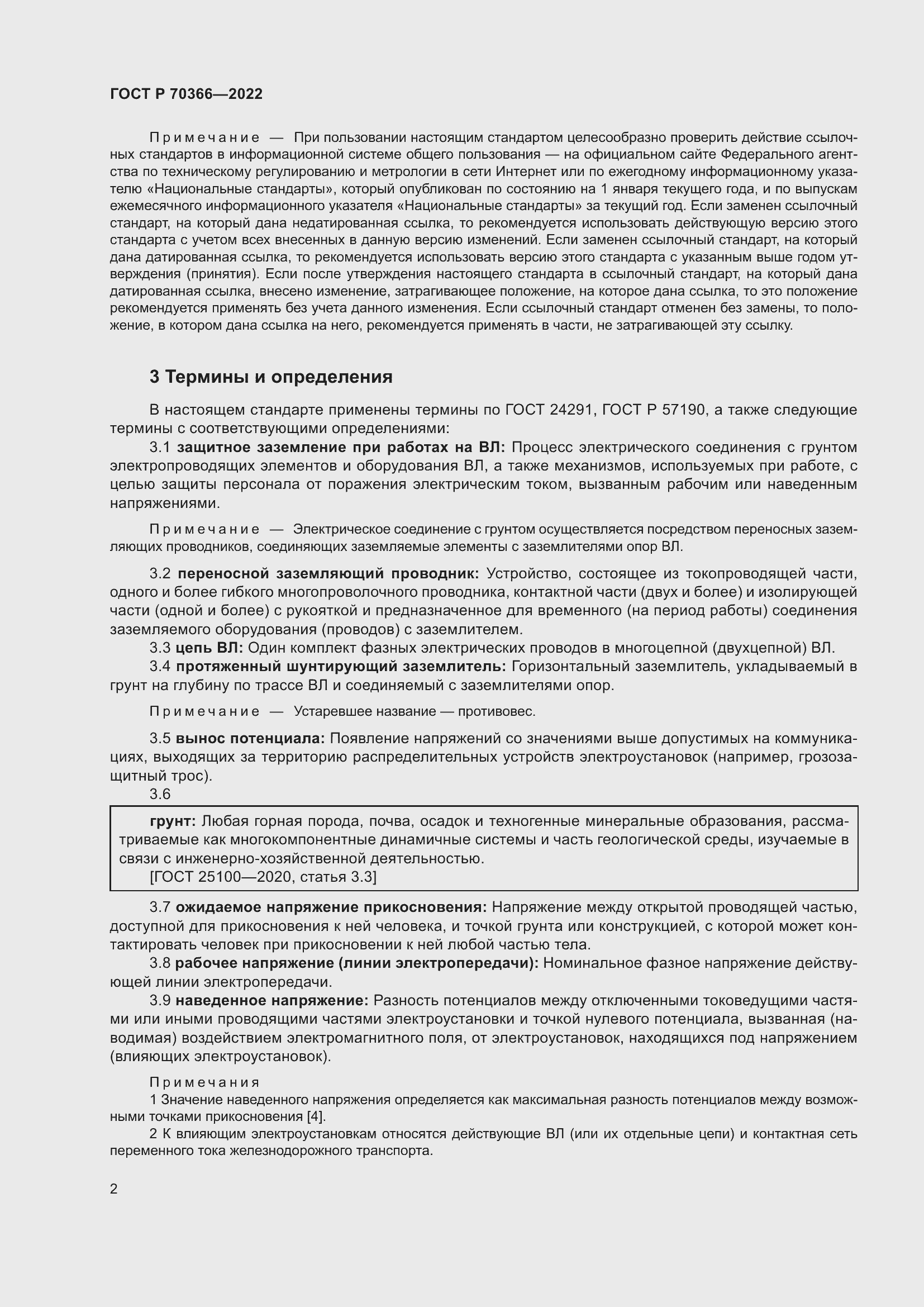 Страница 6 ГОСТ Р 70366-2022