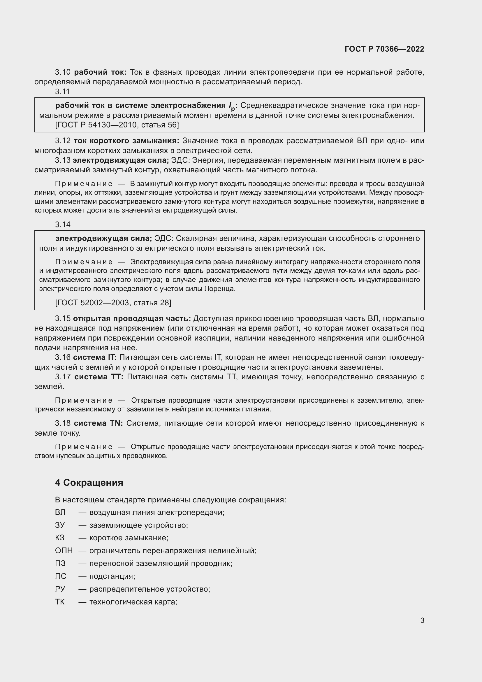 Страница 7 ГОСТ Р 70366-2022