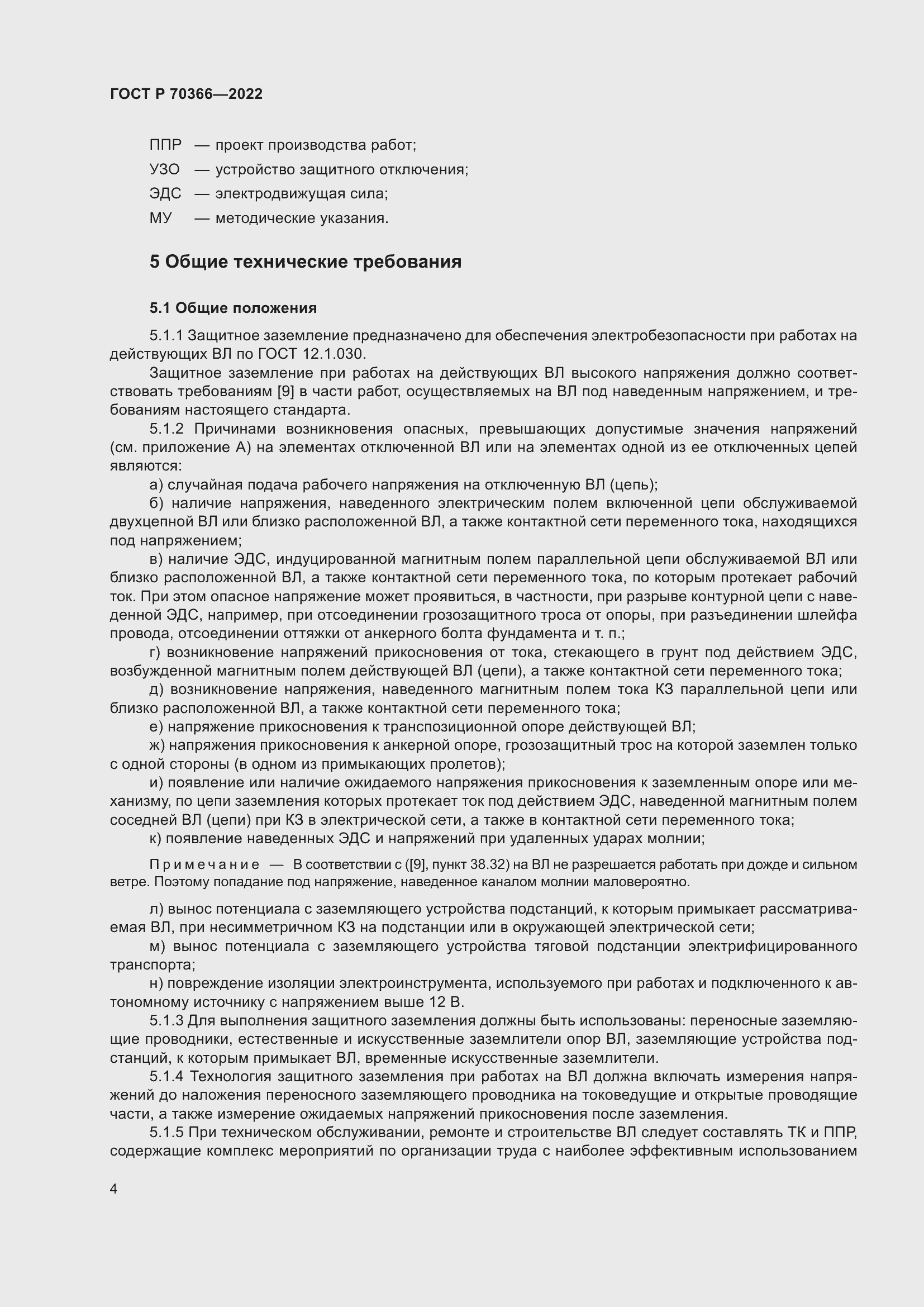 Страница 8 ГОСТ Р 70366-2022