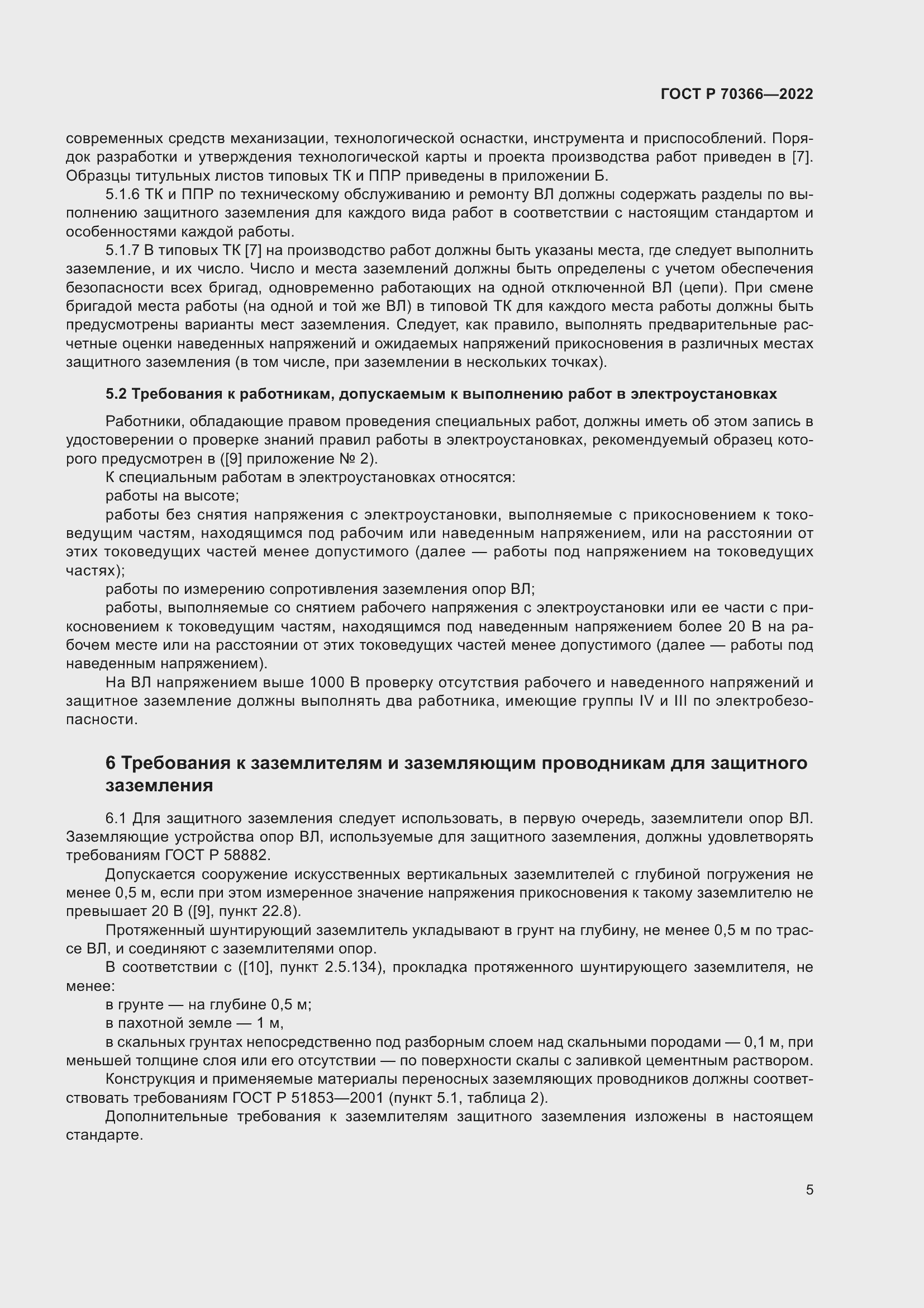 Страница 9 ГОСТ Р 70366-2022