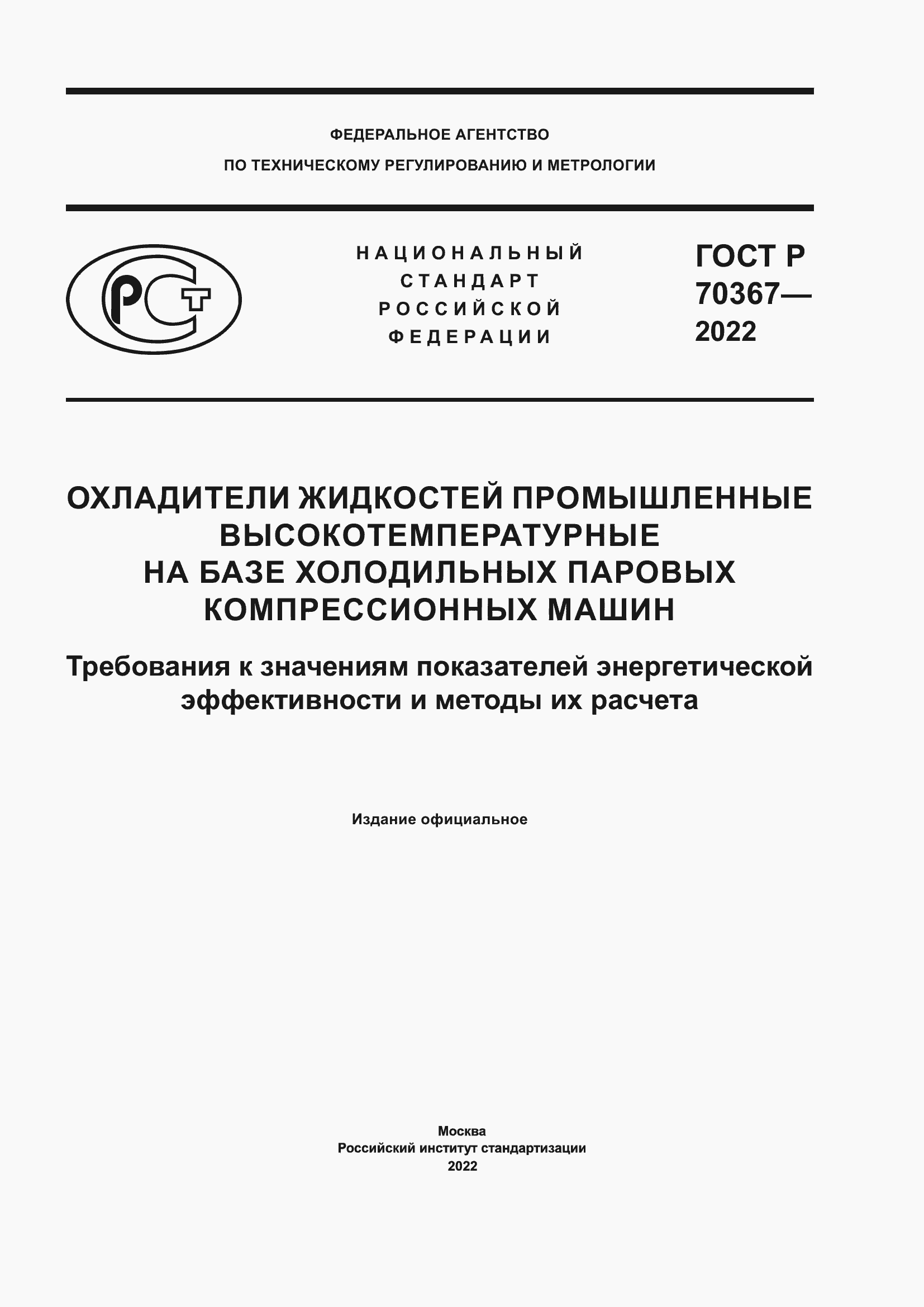 Страница 1 ГОСТ Р 70367-2022