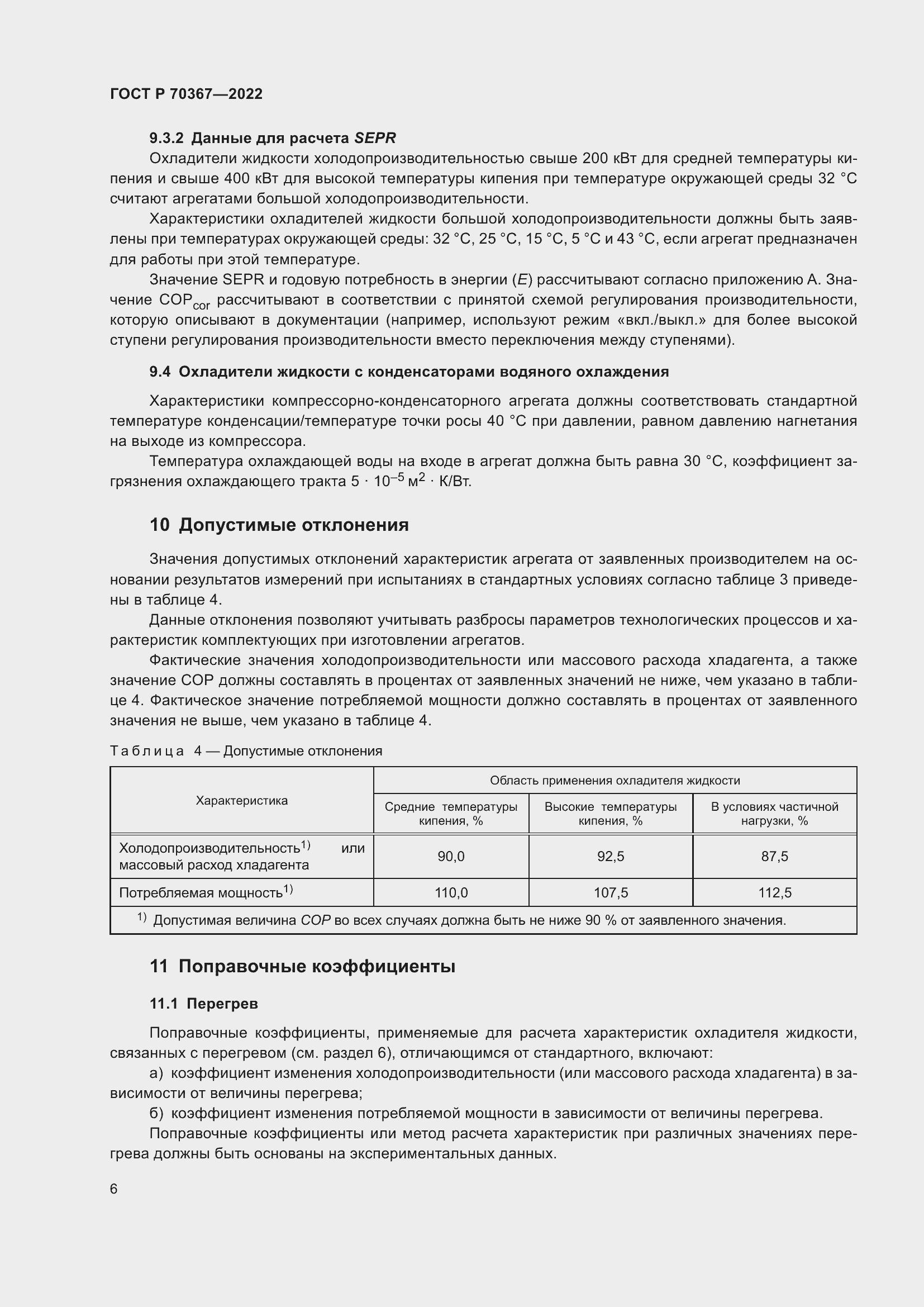 Страница 10 ГОСТ Р 70367-2022